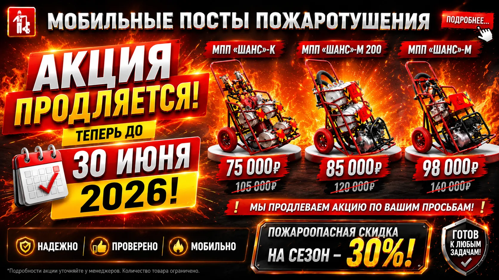 Наша компания продлевает действие сезонной акции на мобильные посты пожаротушения до 30...
