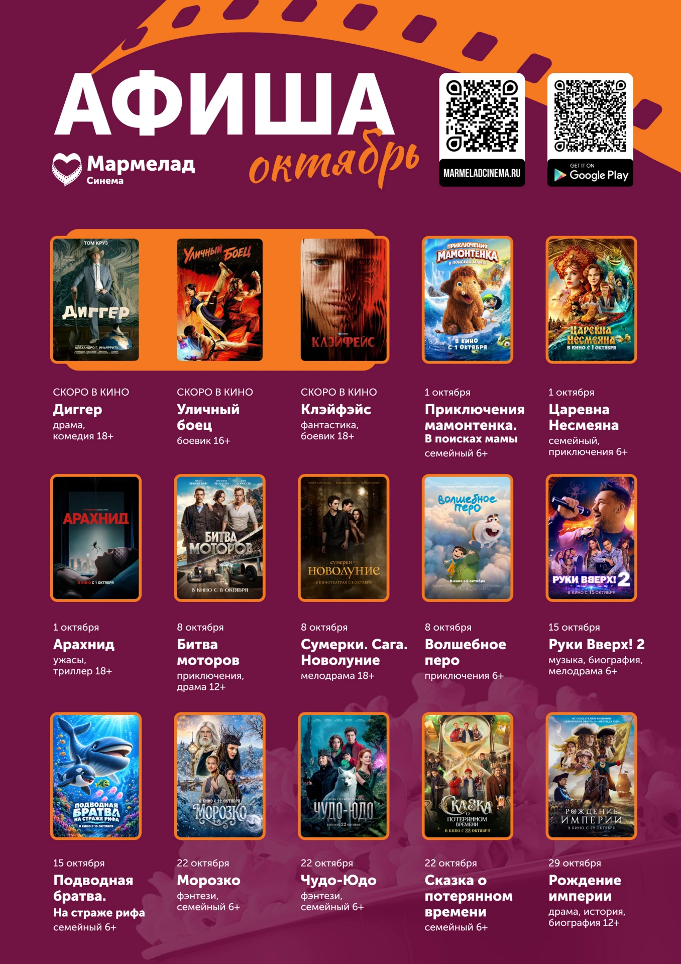 🎬 Афиша октября в «Мармелад Синема»: выбирайте свой фильм!