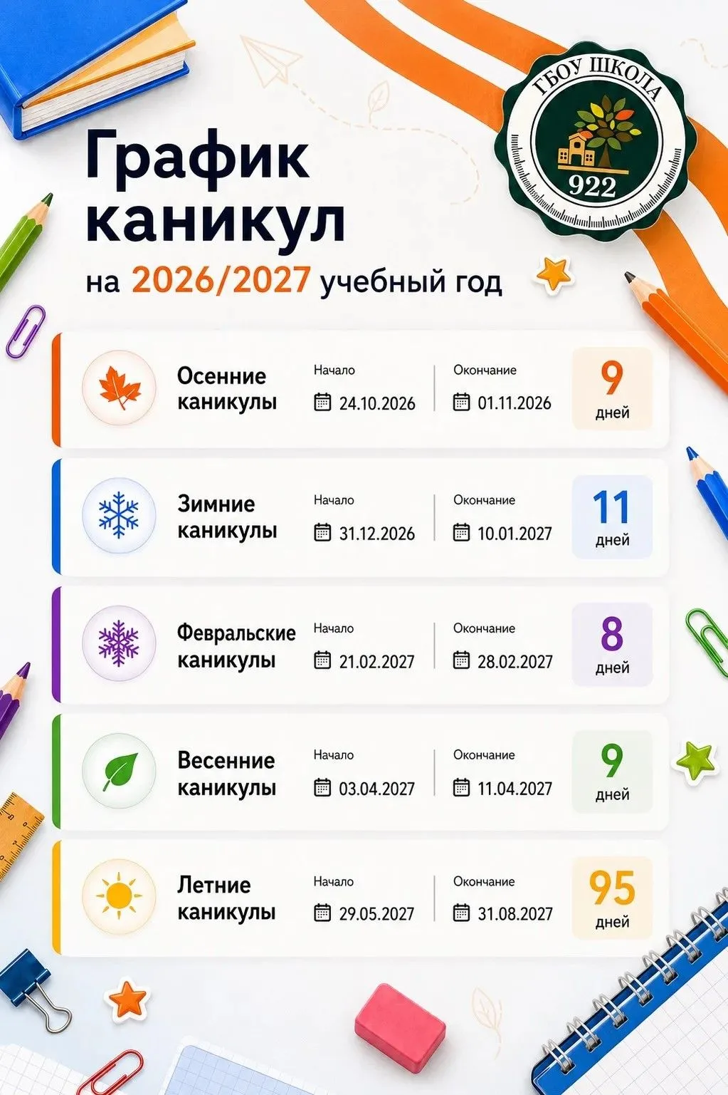 🎉 Дорогие друзья! 🎉

С огромной радостью делимся с вами долгожданным графиком каникул на 2026/2027