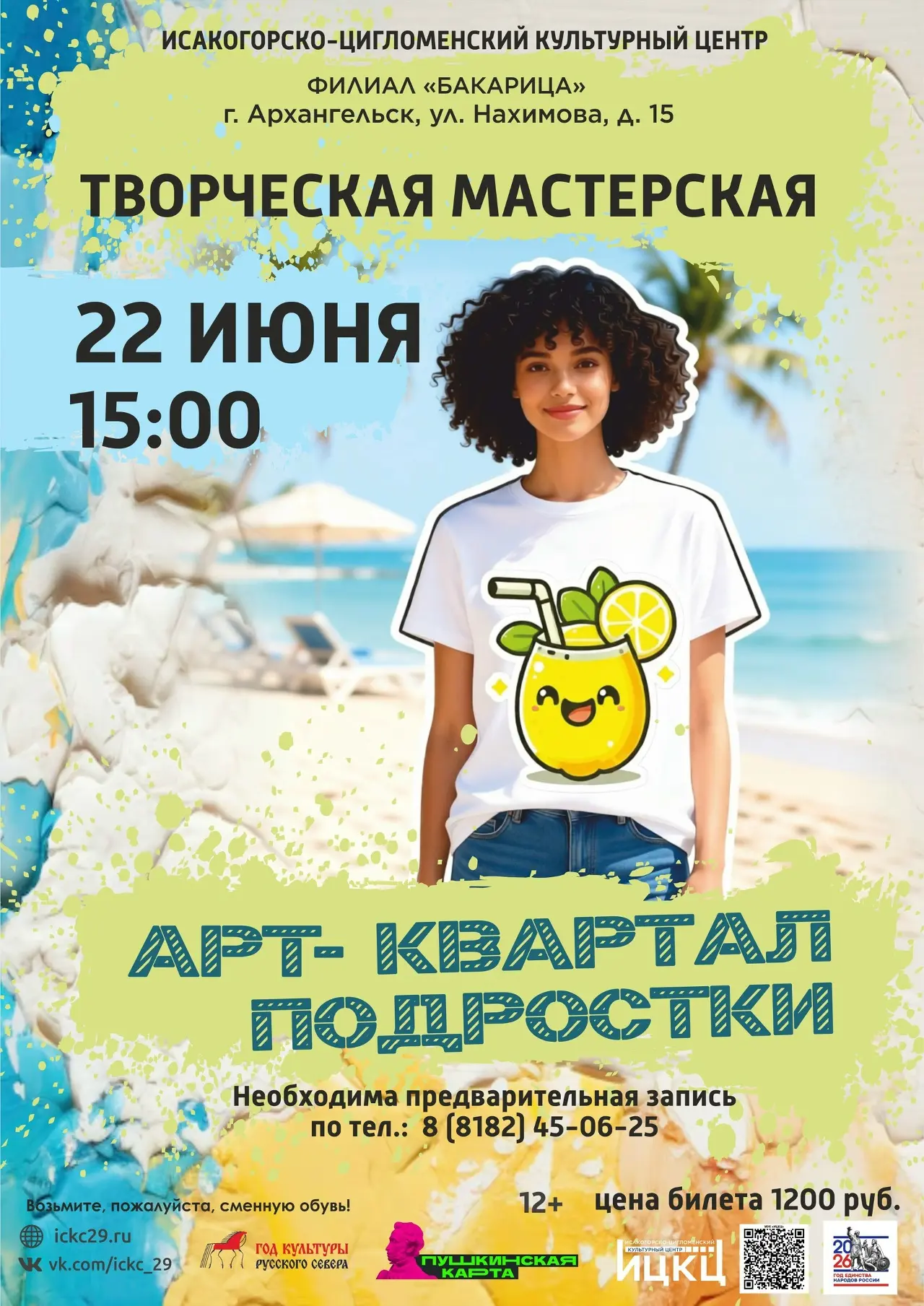 💥 Приглашаем на мероприятие 22 июня:

15:00 | Творческая лаборатория «Арт-квартал подростки» |#ИЦКЦ