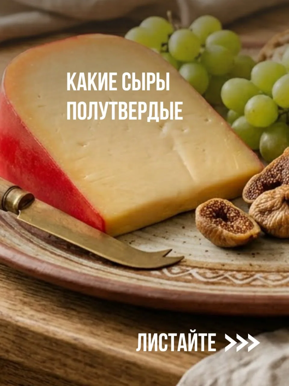 Какие сыры полутвердые и в чём их особенности

Полутвердые сыры — промежуточное звено между мягкими 