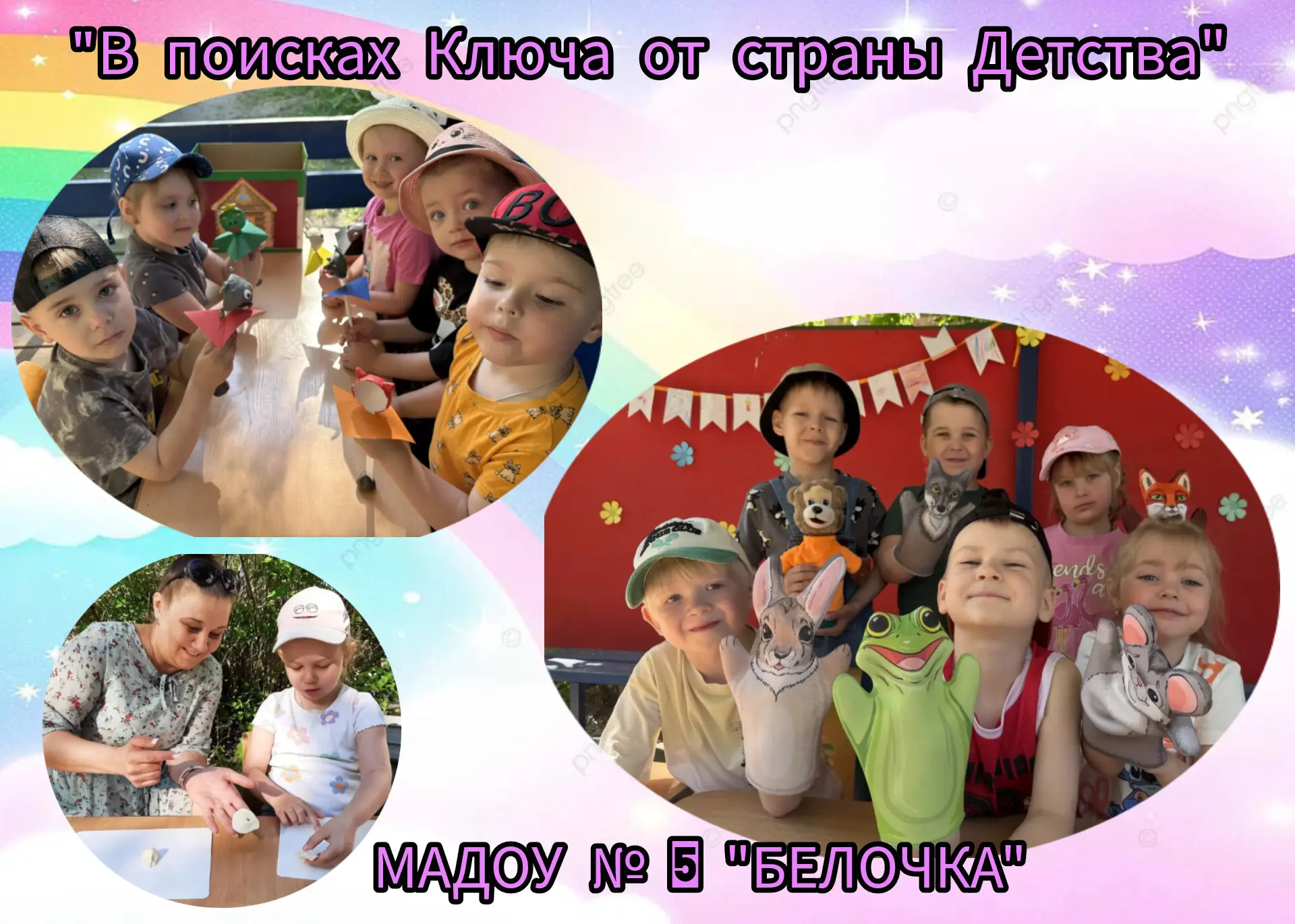 ✨ Неделя приключений подошла к концу! ✨

Всю неделю ребята из разных возрастных групп провели в поис