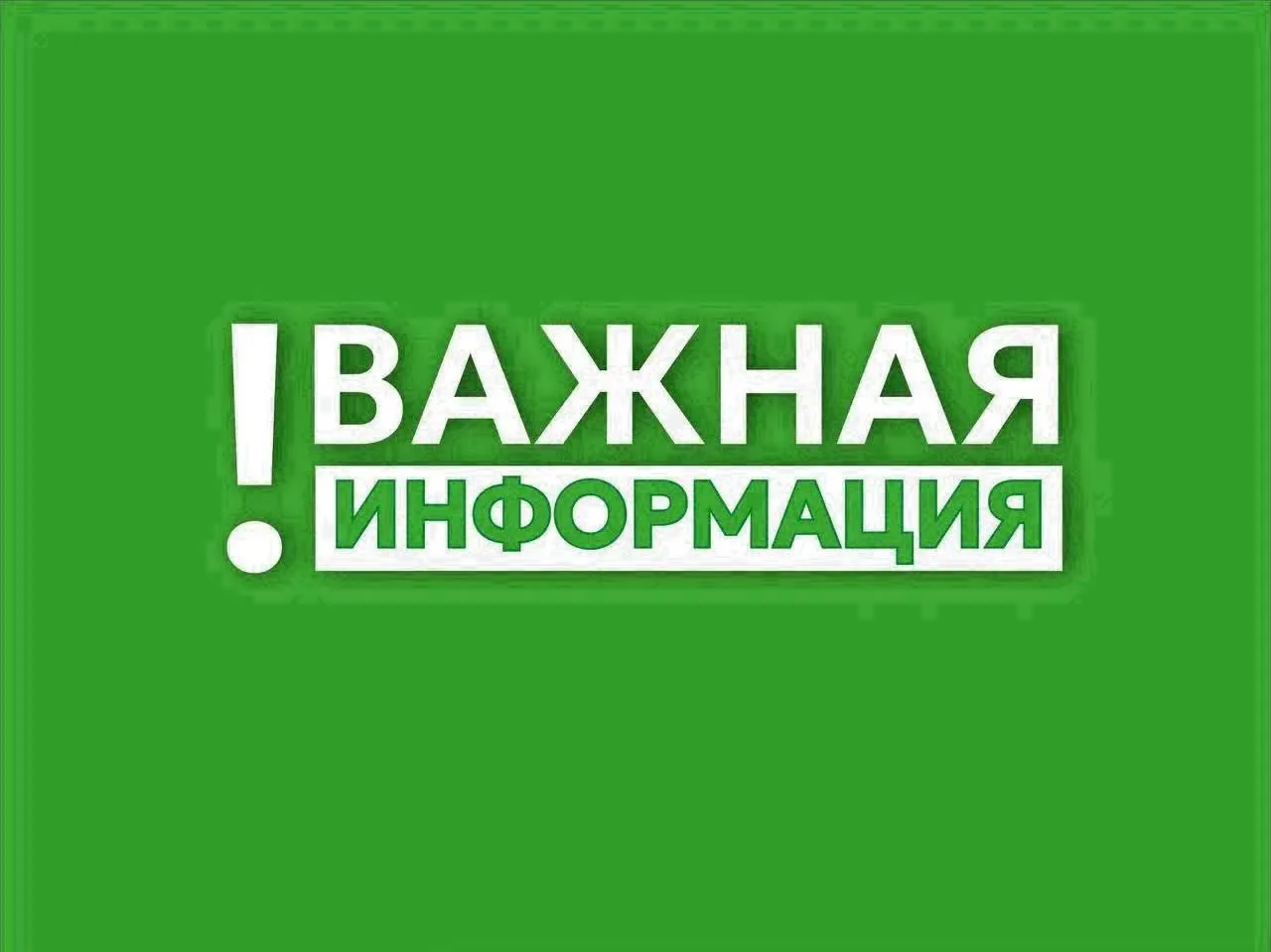 ⚠️ Уважаемые жители, внимание!