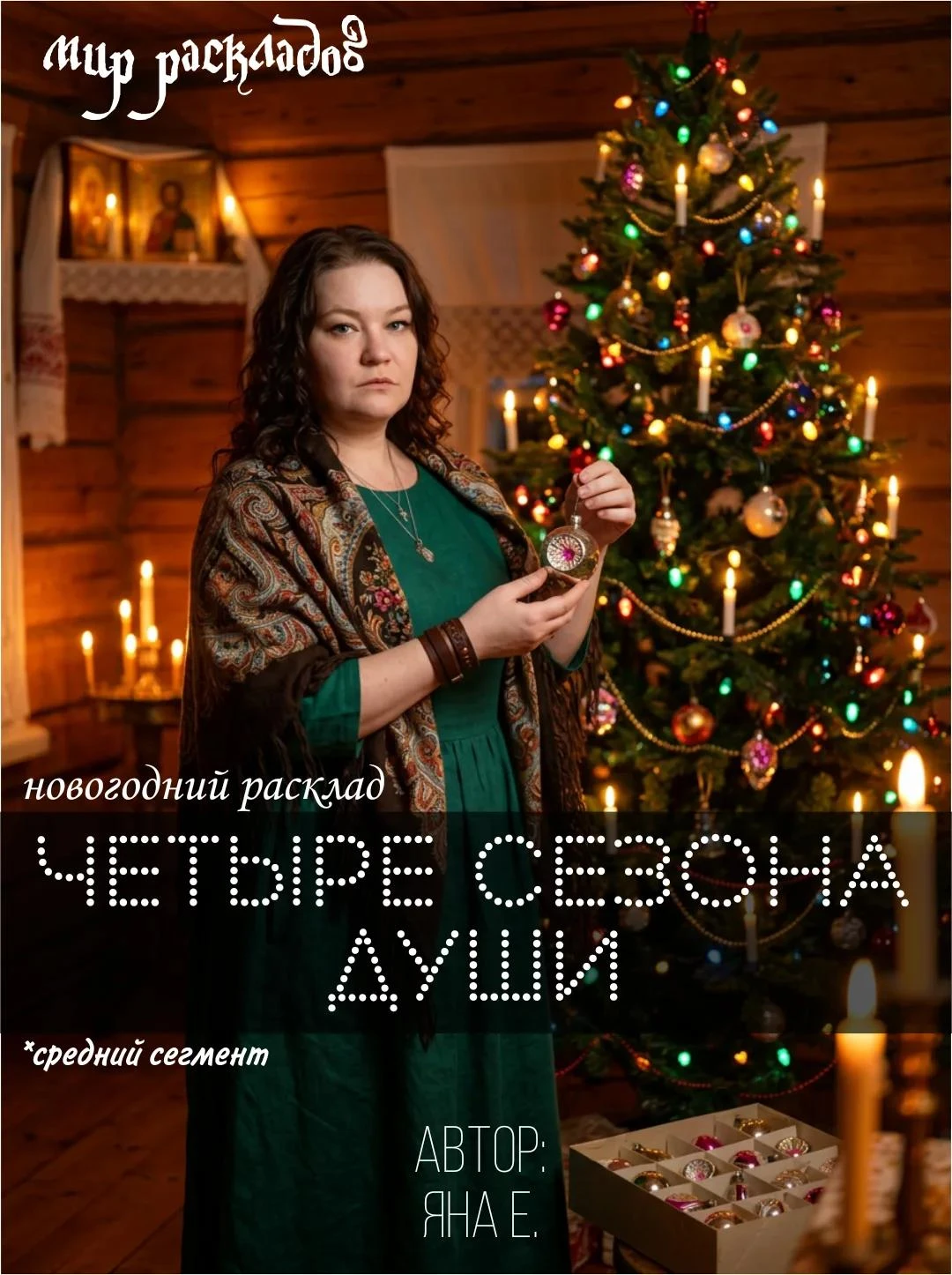 «Четыре сезона души»