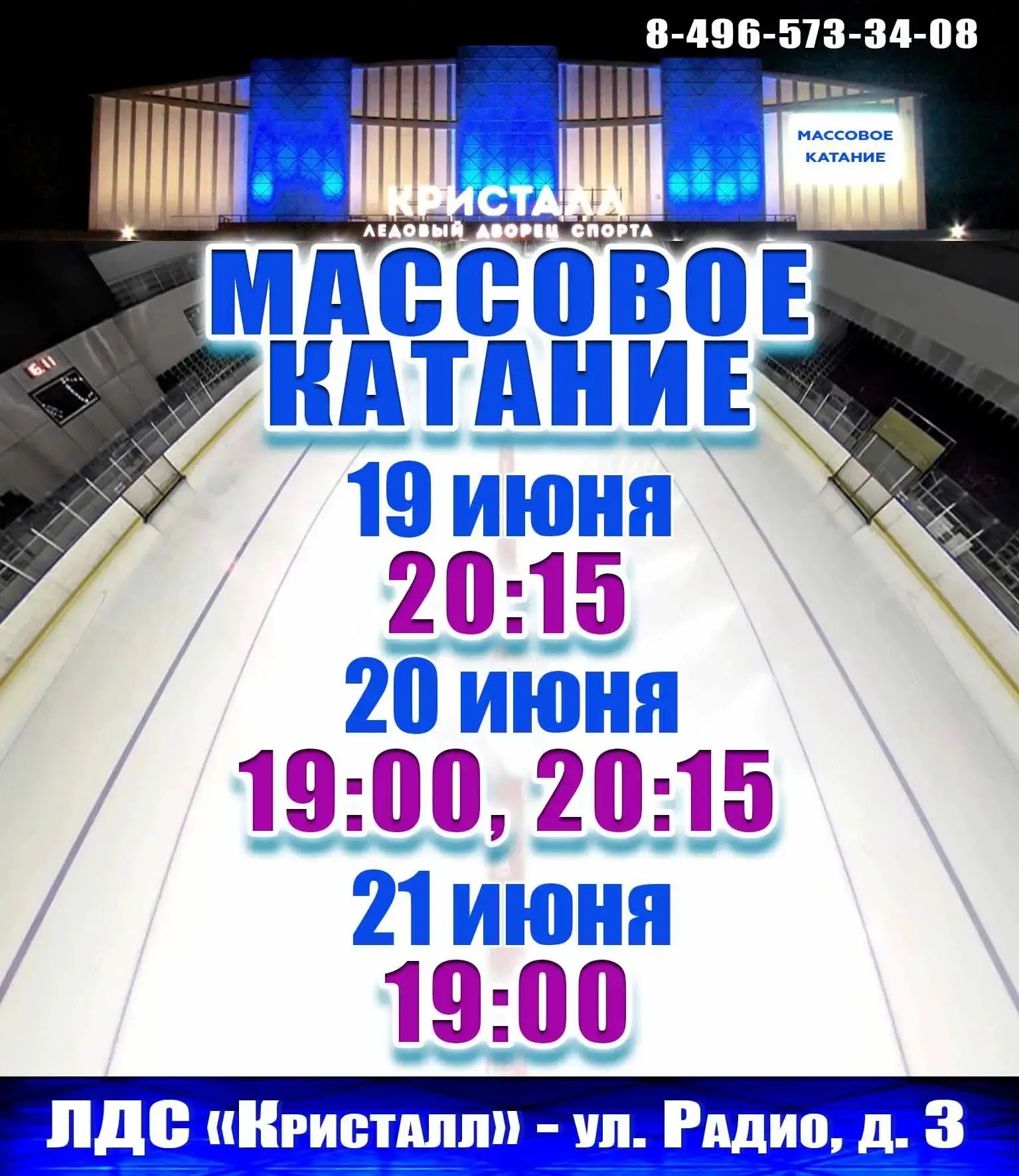 ⛸ 19-21 июня можно будет покататься на коньках.

📍 Ул. Радио, 3.

📞 Уточнить информацию можно по т