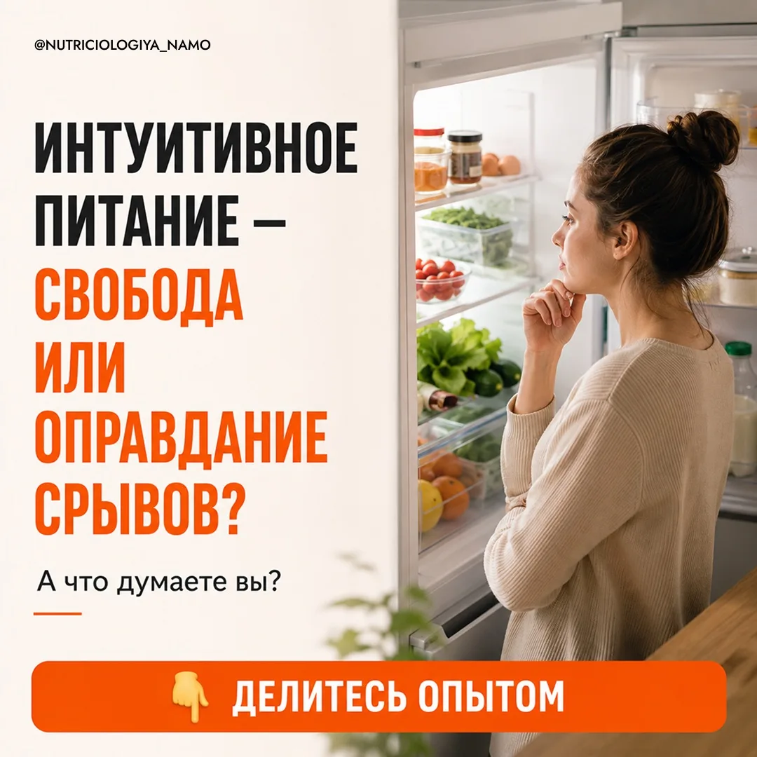 Интуитивное питание — свобода или оправдание срывов?
«Ешь, что хочешь, и не считай калории». Звучит 