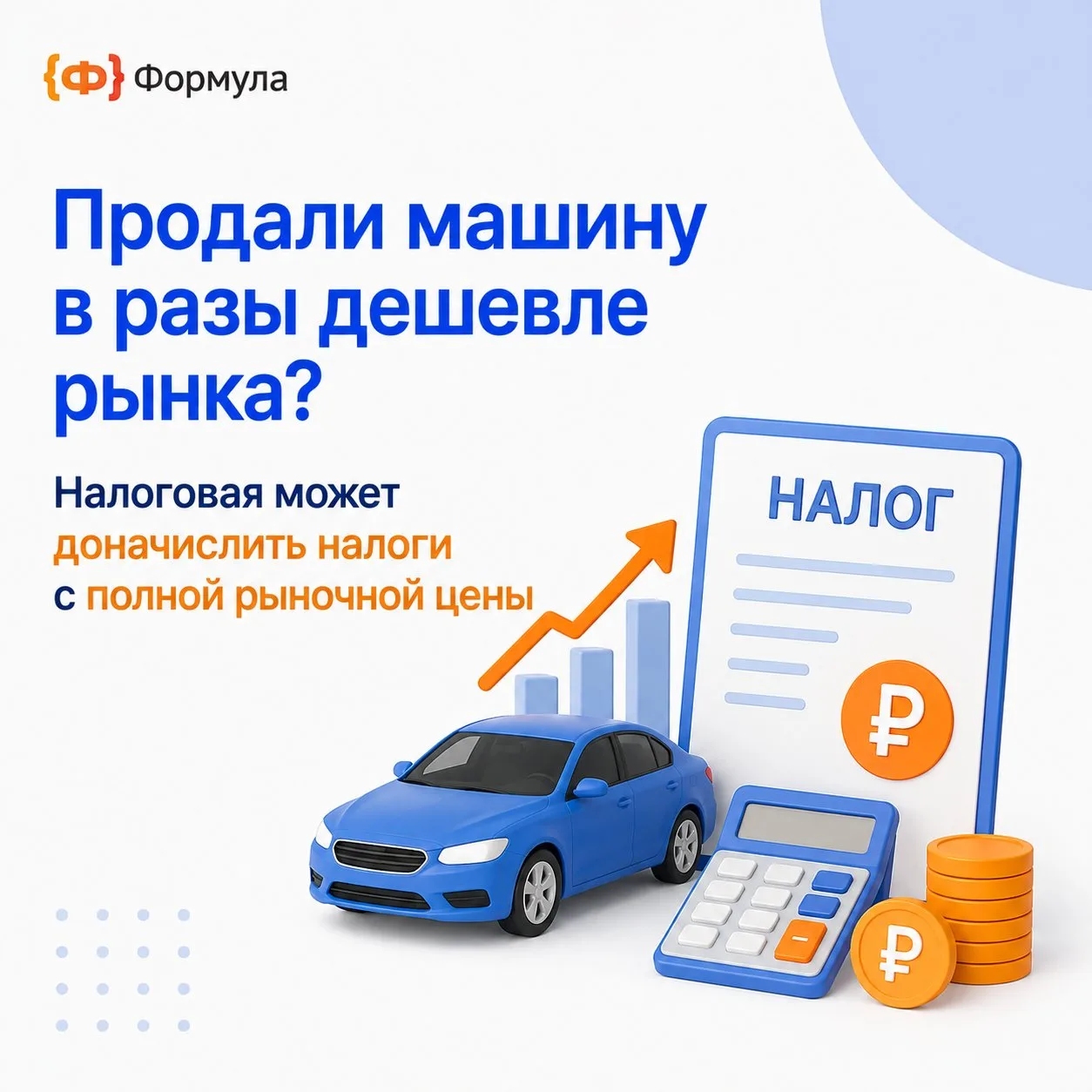🚗 Продал машину дешевле рынка? ФНС уже точит карандаш