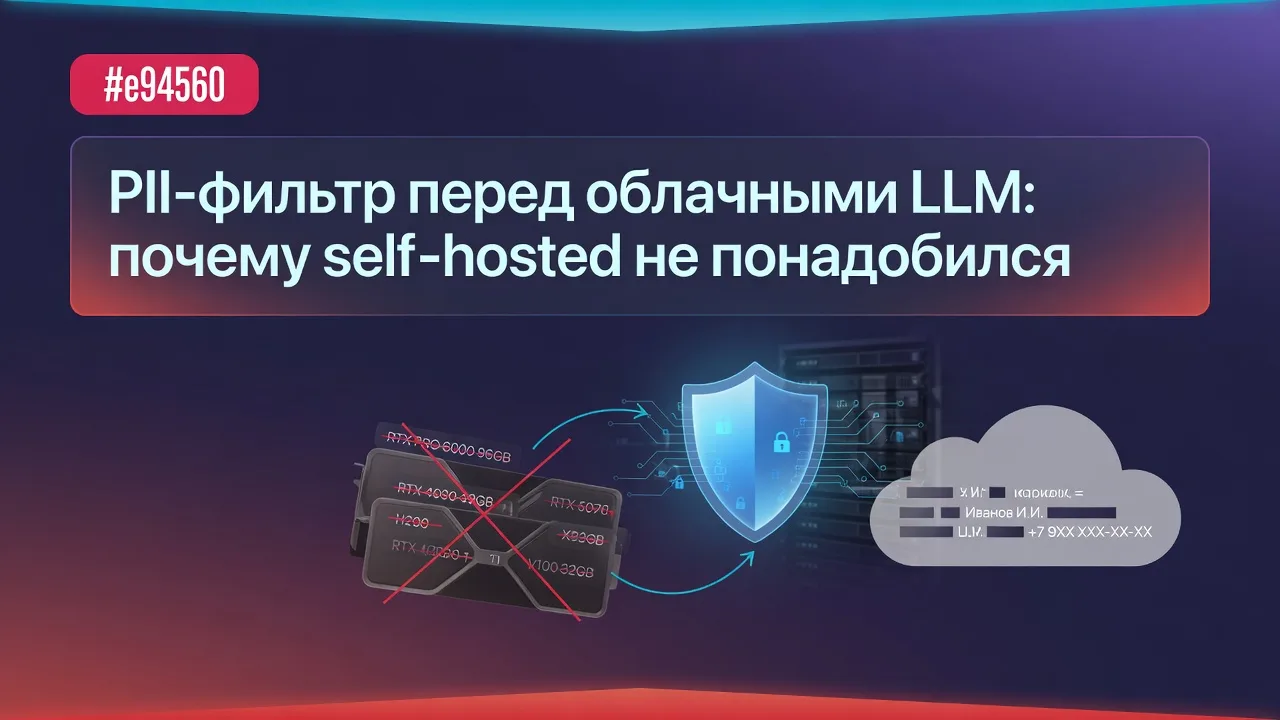 PII-фильтр перед облачными LLM: почему self-hosted не понадобился