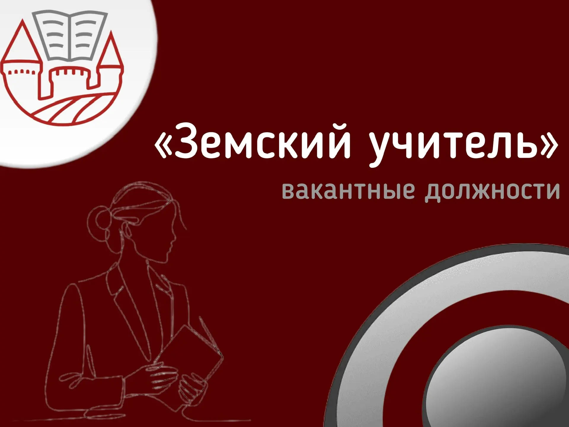 👉Продолжается отбор кандидатов для участия в реализации программы «Земский учитель»