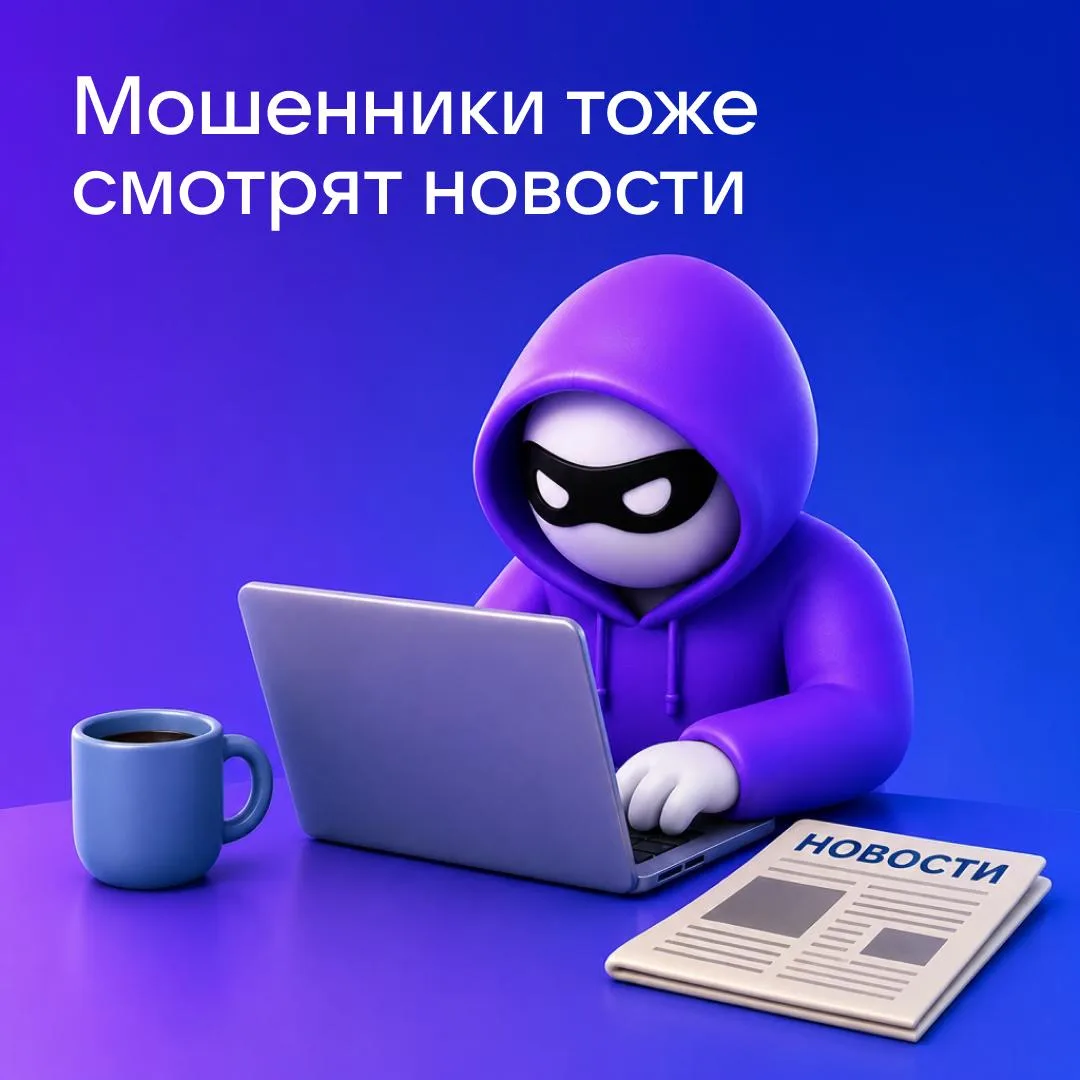 Мошенники используют новостные поводы для своих схем
