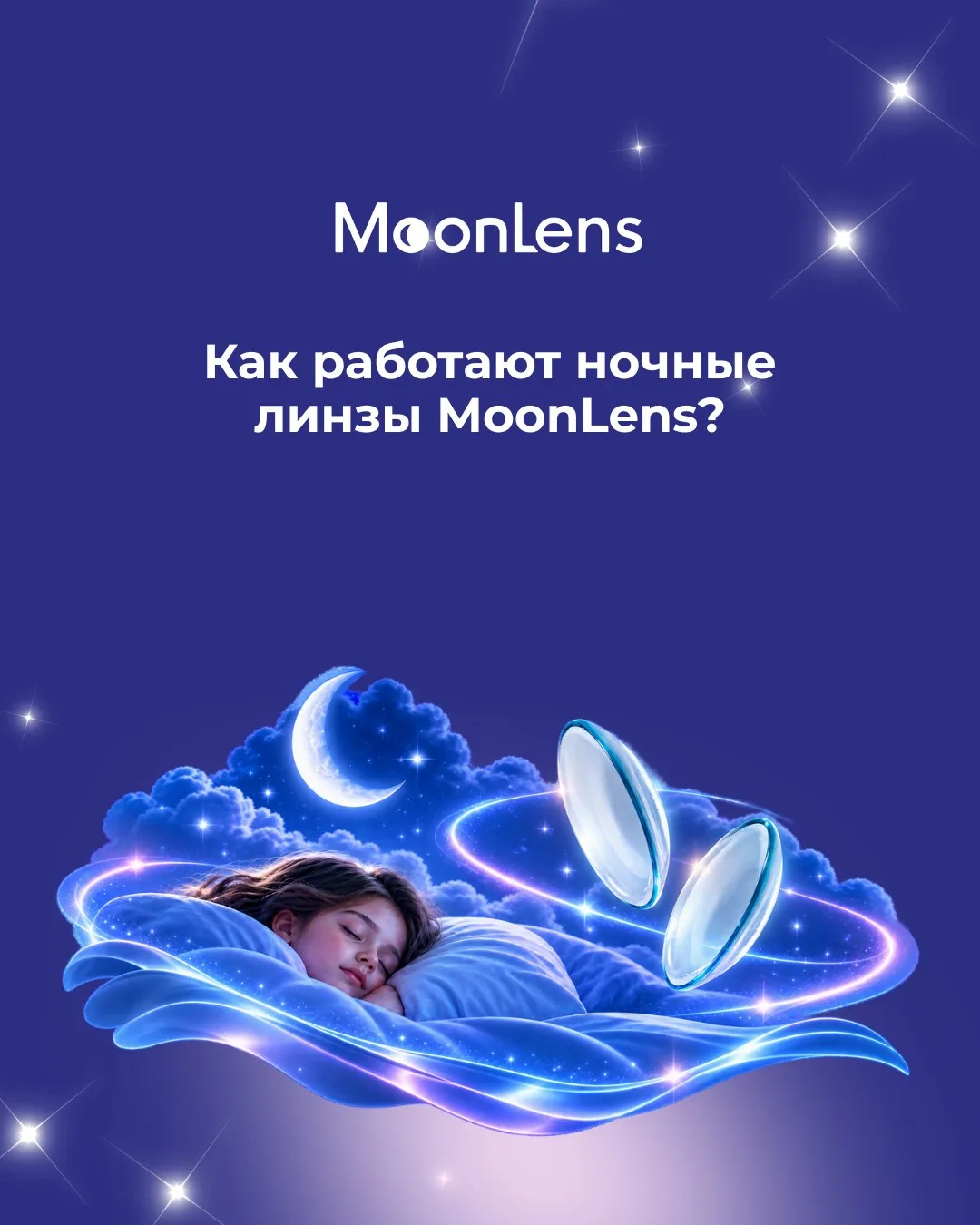 Как работают ночные линзы?🌛🔎