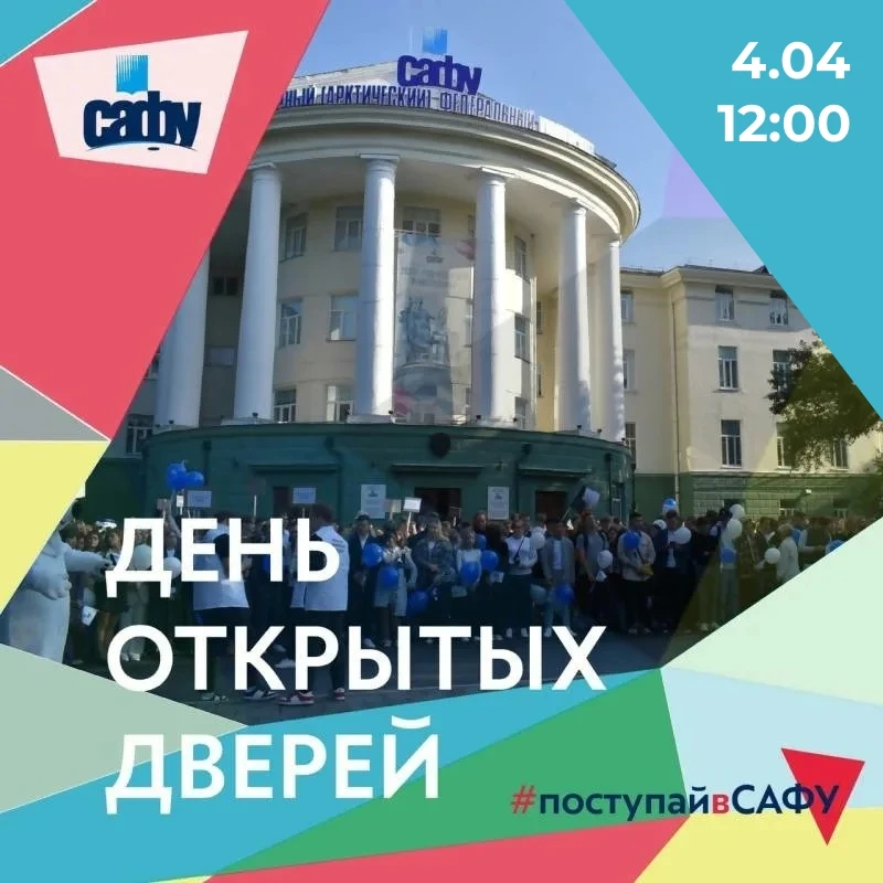 Куда поступить после школы или колледжа? Расскажем на Дне открытых дверей САФУ! 👋