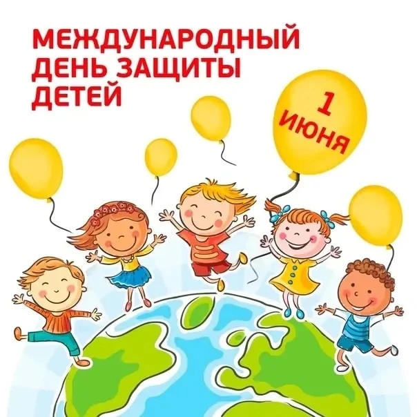 💫С днем защиты детей! Дети - наше будущее! Пусть у каждого ребенка будет беззаботное и...