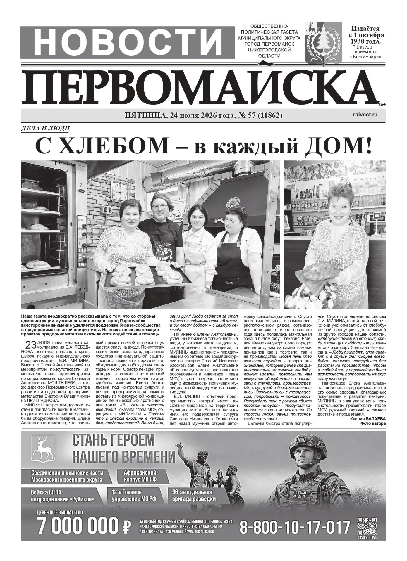 Доброе утро, дорогие читатели! Свежий номер «Новостей Первомайска» уже ждёт вас. В нём ...