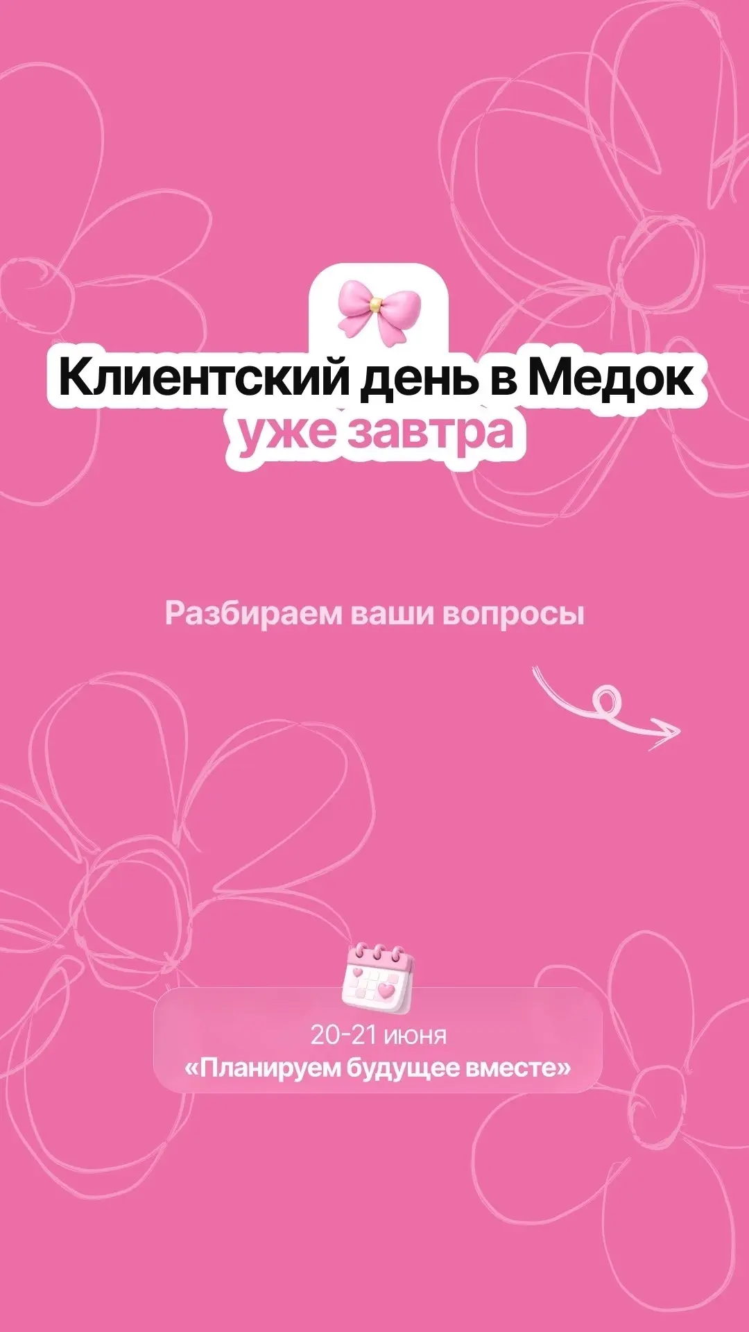 Клиентский день в Медок уже завтра! 

Чтобы зарегистрироваться, пишите маме Люсе🩺

Ждем вас в филиа