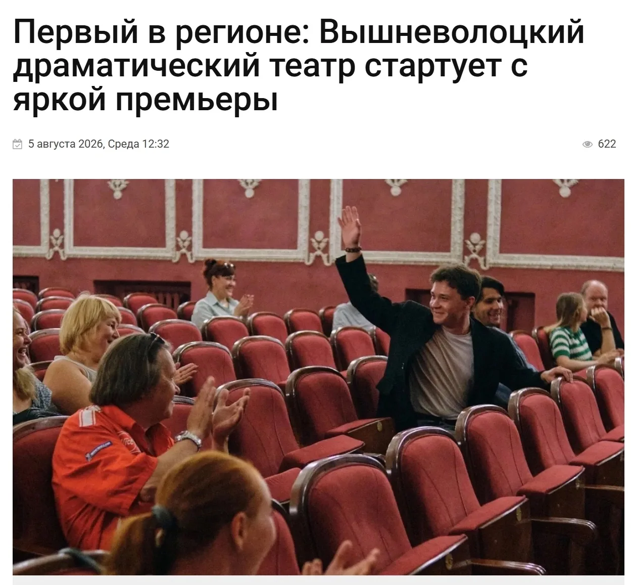 Вышневолоцкий областной драматический театр первым в регионе открывает 131‑й театральный сезон. Офиц