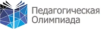 Уважаемые коллеги!
Сетевое издание «Педагогическая олимпиада» проводит IV Всероссийский творческий к