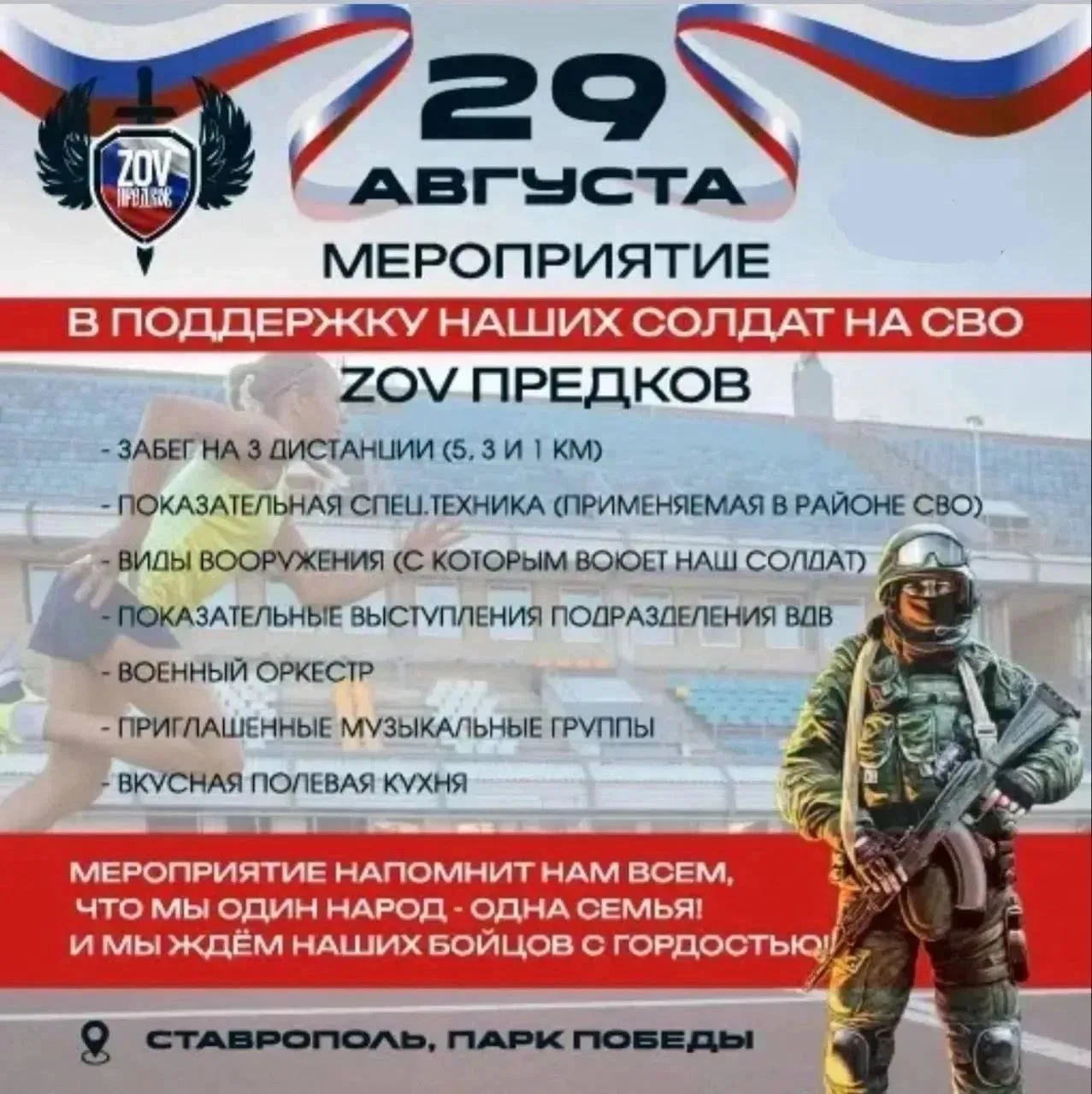 🇷🇺 В Ставрополе 29 августа пройдет патриотический фестиваль «ZOV предков»