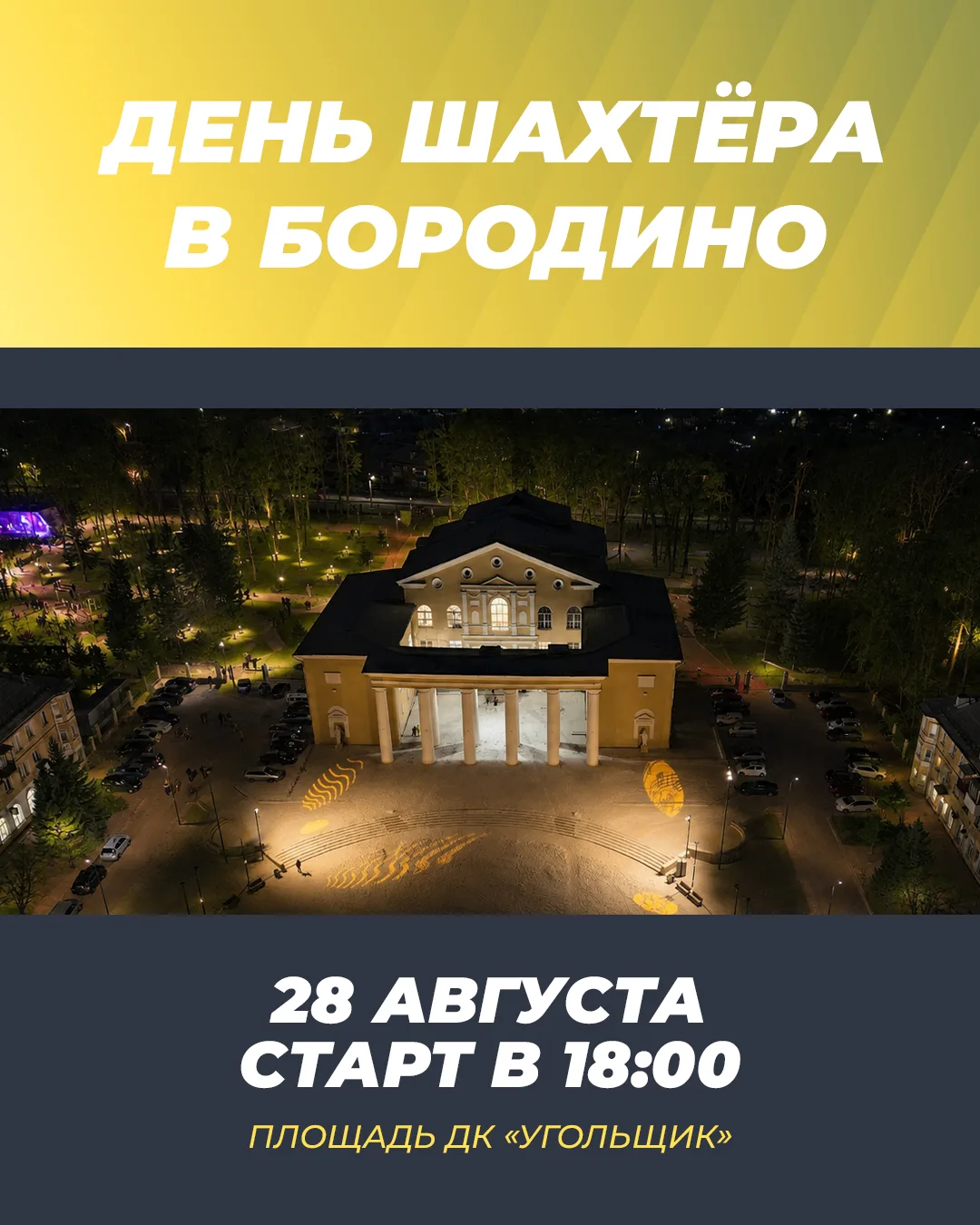 ⛏️ Бородино, время отмечать!