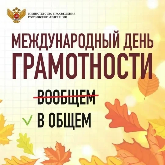 📚Ежегодно во всём мире 8 сентября отмечается Международный день