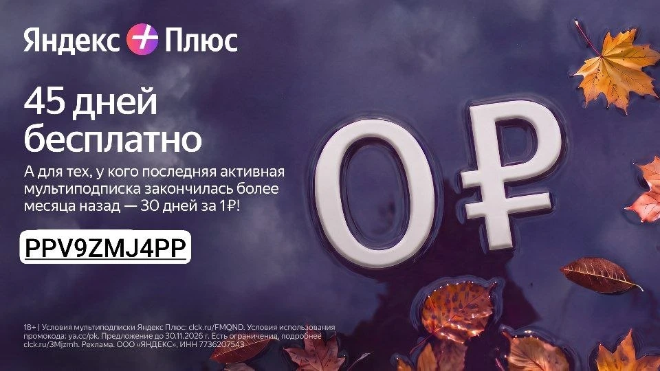🔥 Подключайте Яндекс Плюс - бесплатно на 45 дней