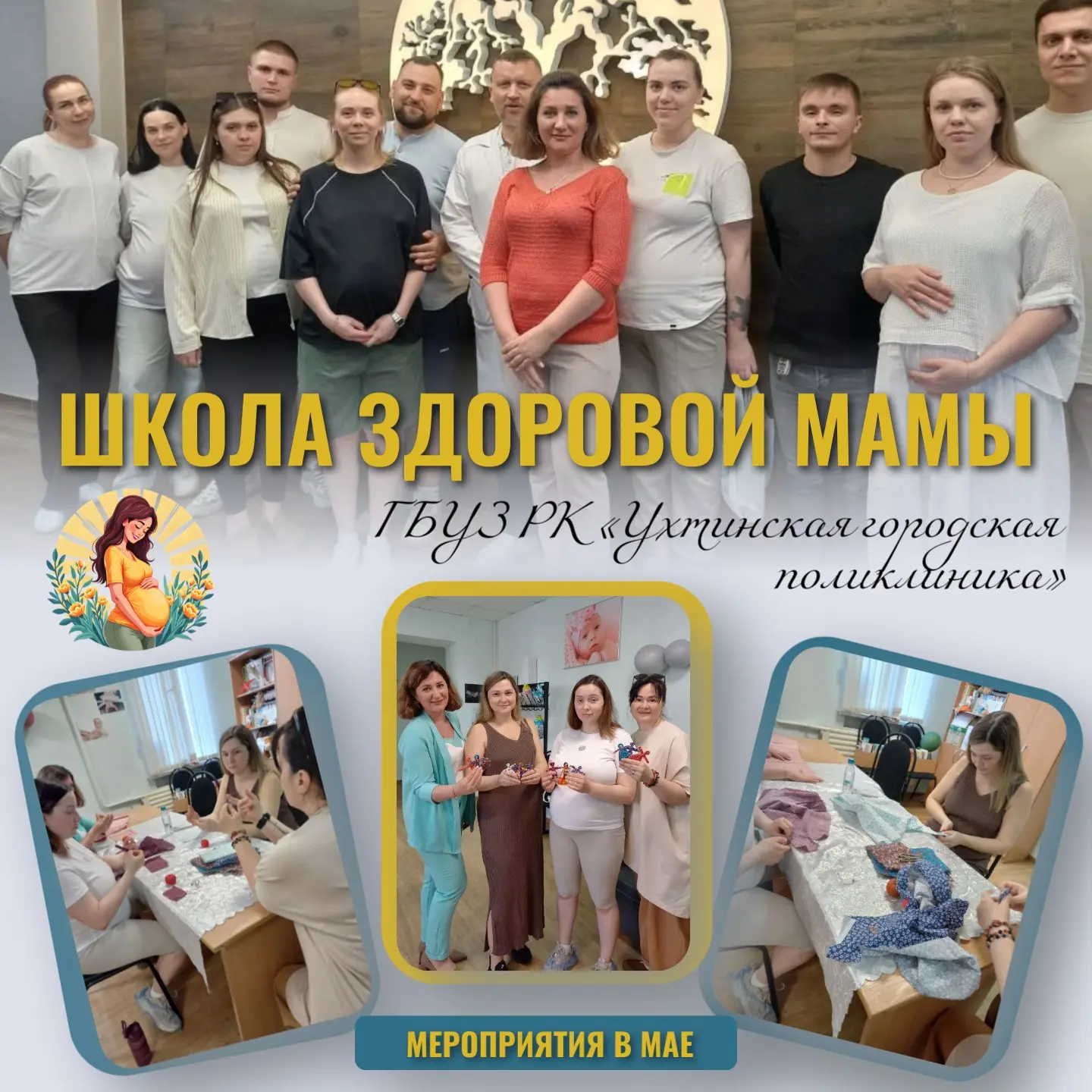 Мероприятия «Школы здоровой мамы» женской консультации ГБУЗ РК «Ухтинская городская пол...
