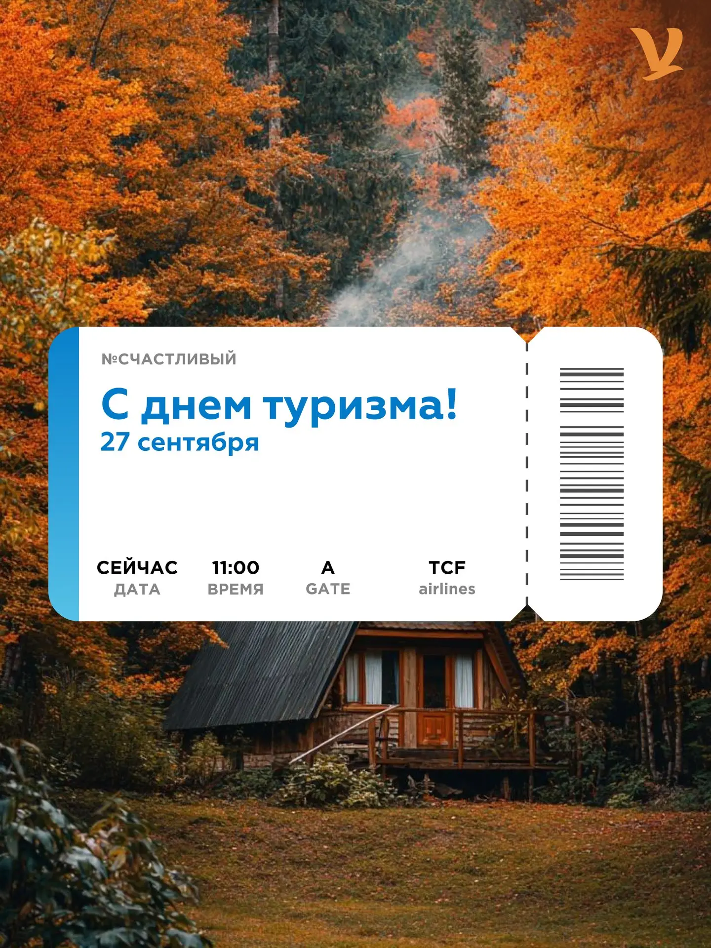 🎉 С Днём туризма! 🎉