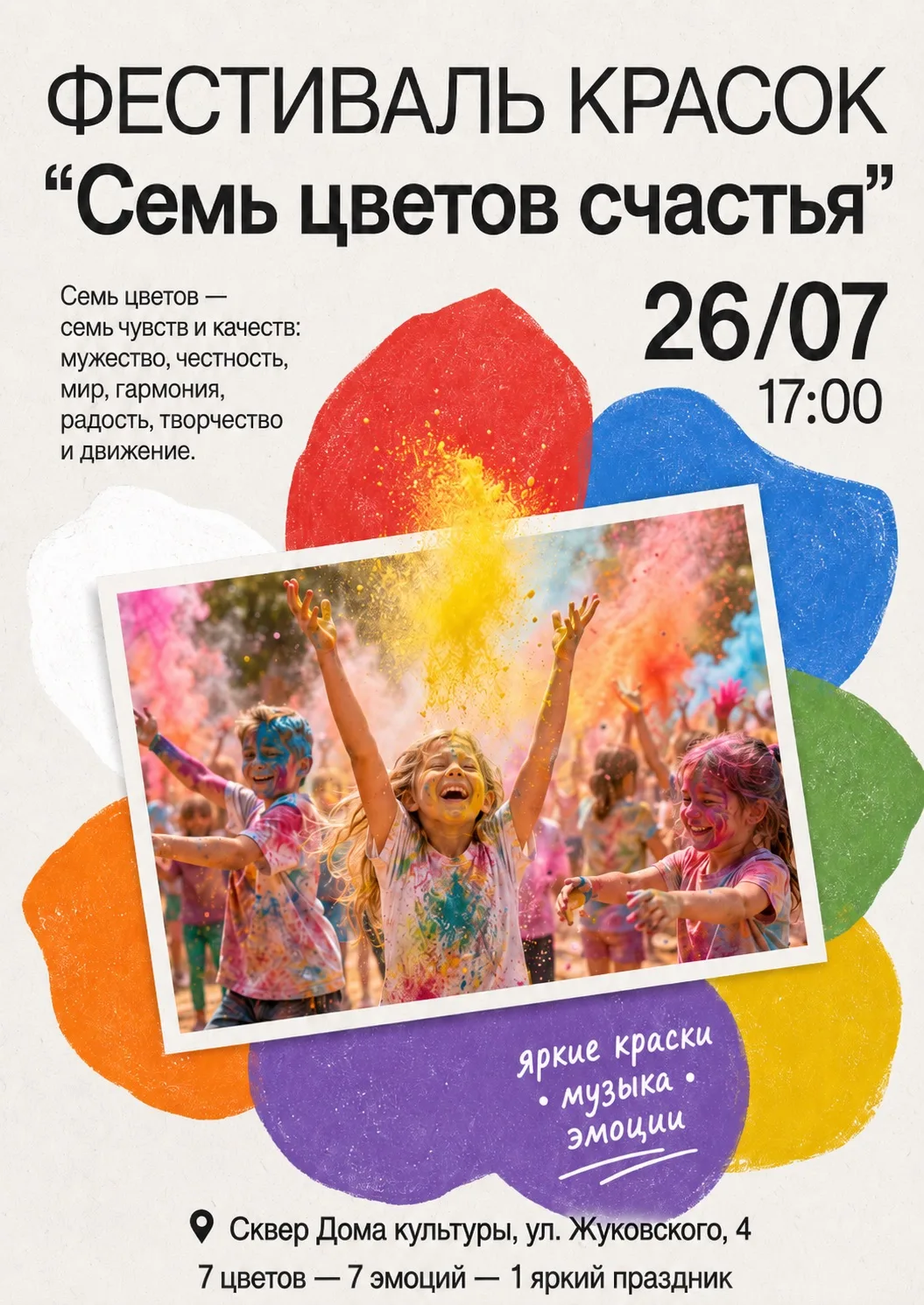 26 июля сквер Дома культуры станет ярче 🌈

Приглашаем на фестиваль красок «Семь цветов счастья». Ка