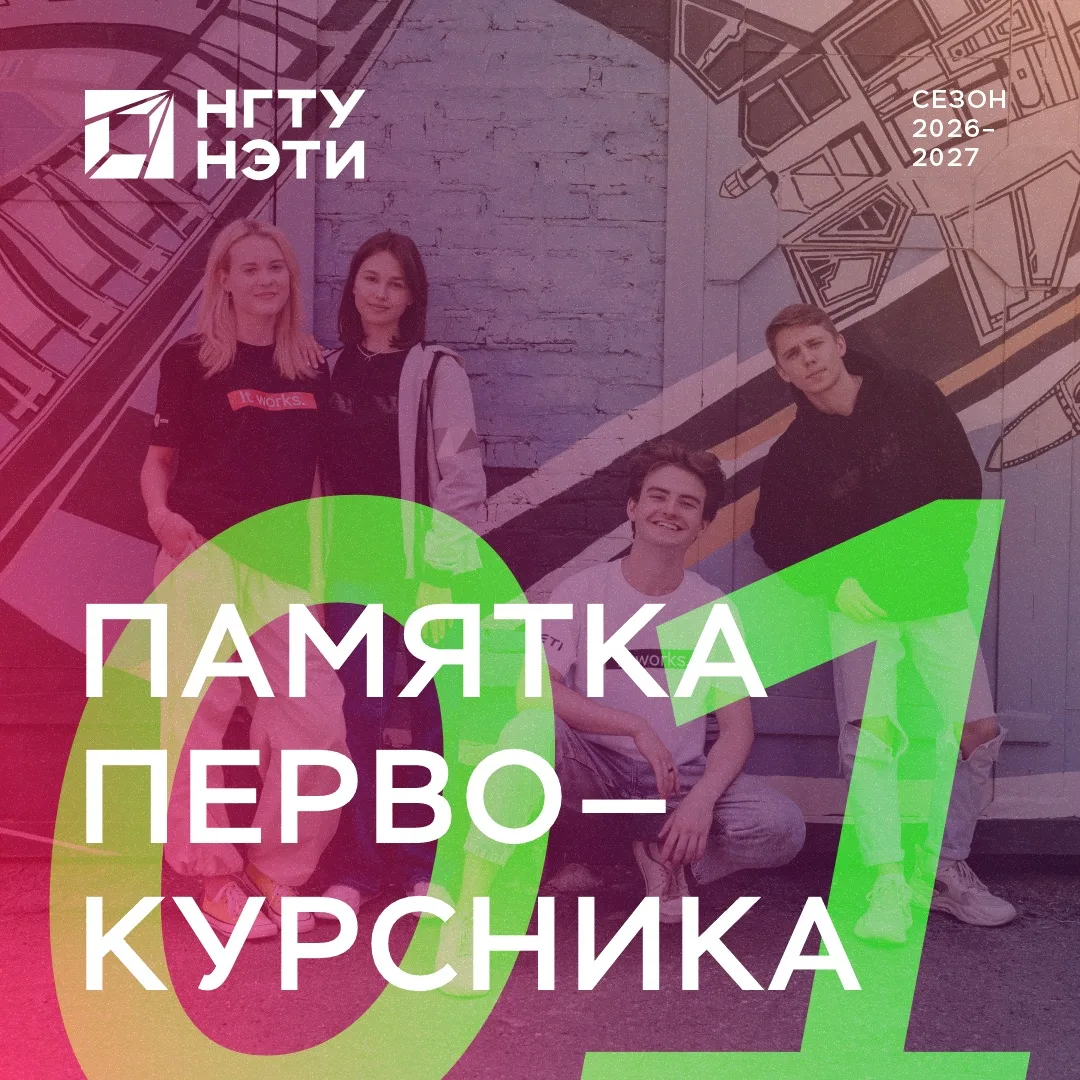А мы собрали для тебя полезную подборку самого необходимого в НЭТИ😎