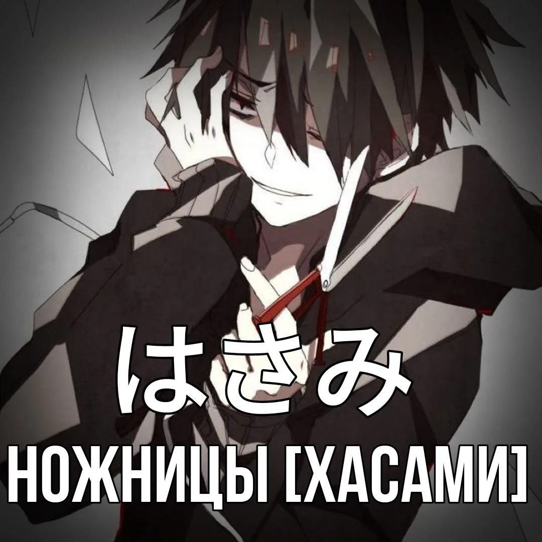 ✂️ Ножницы - はさみ [Хасами] - инструмент для резания, состоящий из двух лезвий с кольцеоб...