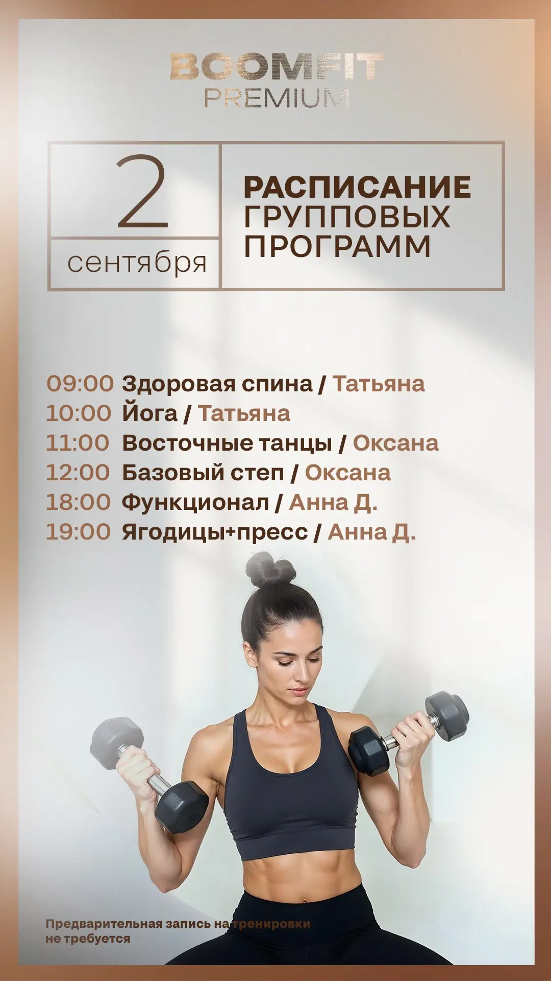 Актуальное расписание групповых программ в BOOMFIT PREMIUM на завтра — среда, 2 сентября!
