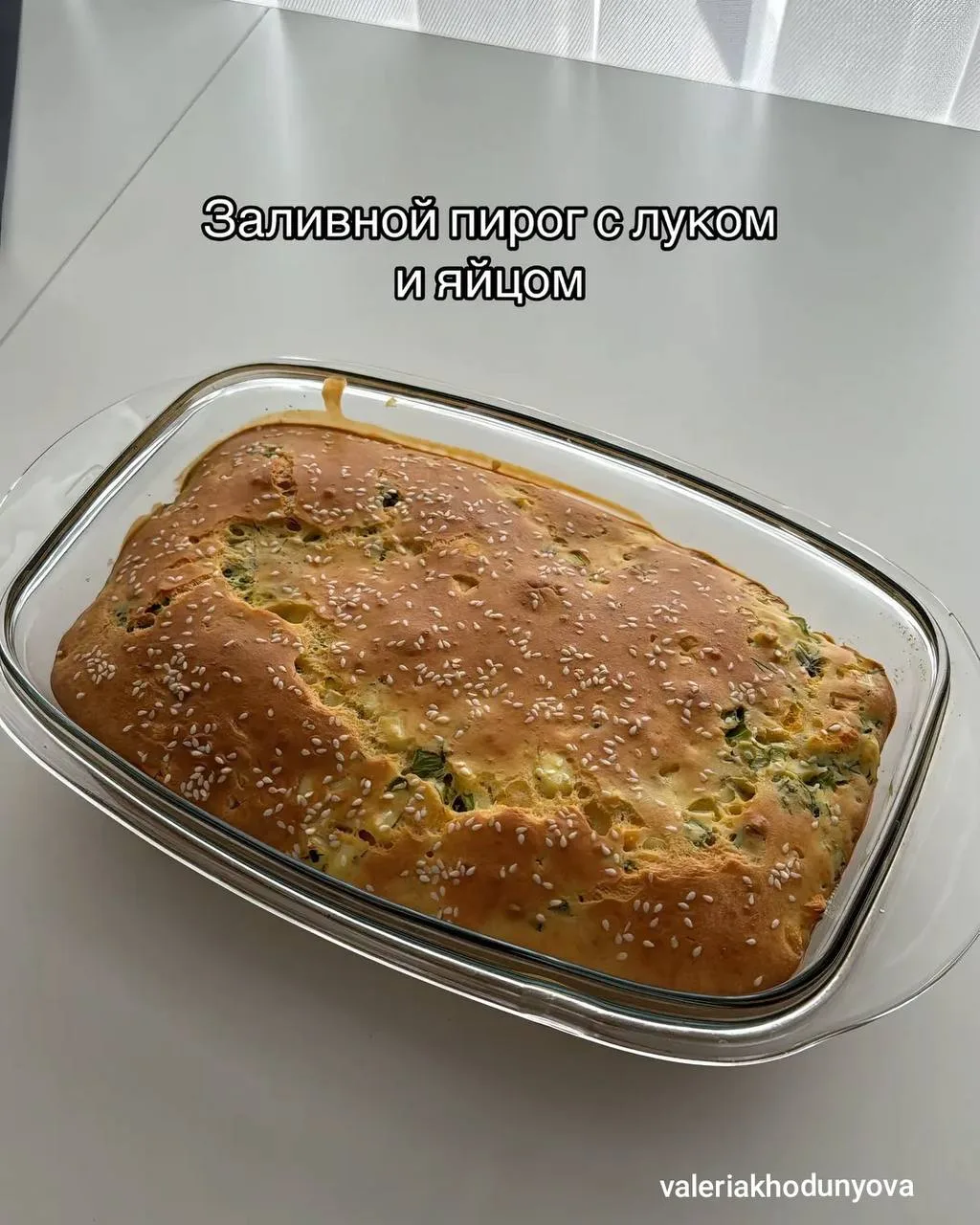 Заливной пирог с луком и яйцом 😋