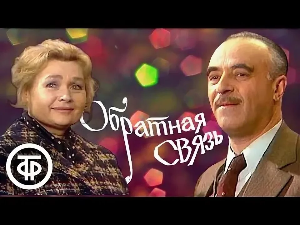 «Обратная связь» (1974) — именно он известен широкой публике.