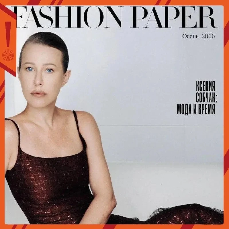 Собчак появилась на первой обложке журнала Fashion Paper
