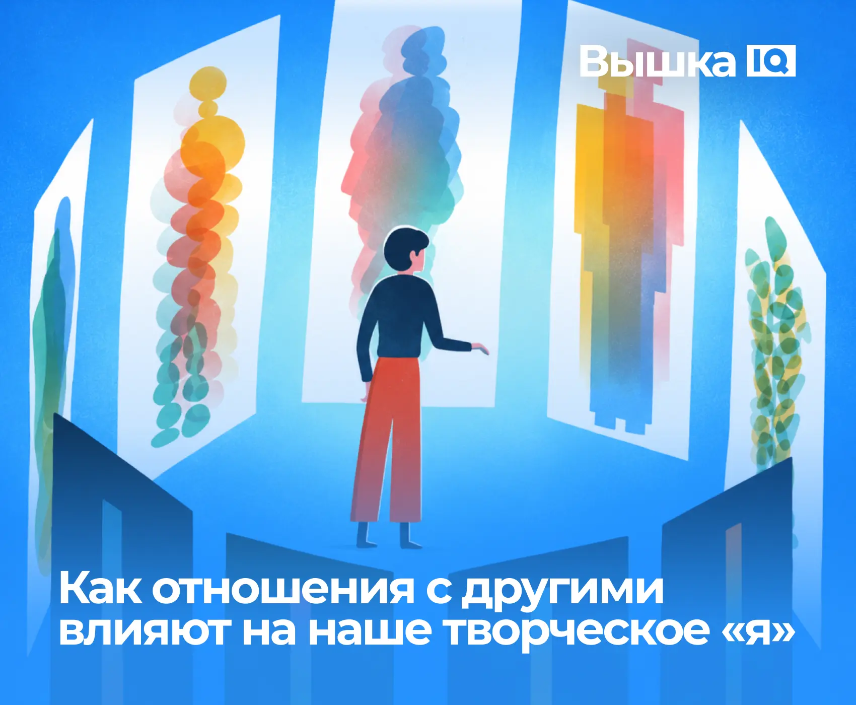 Мысль о том, что отношения с другими людьми влияют на творчество, не нова.