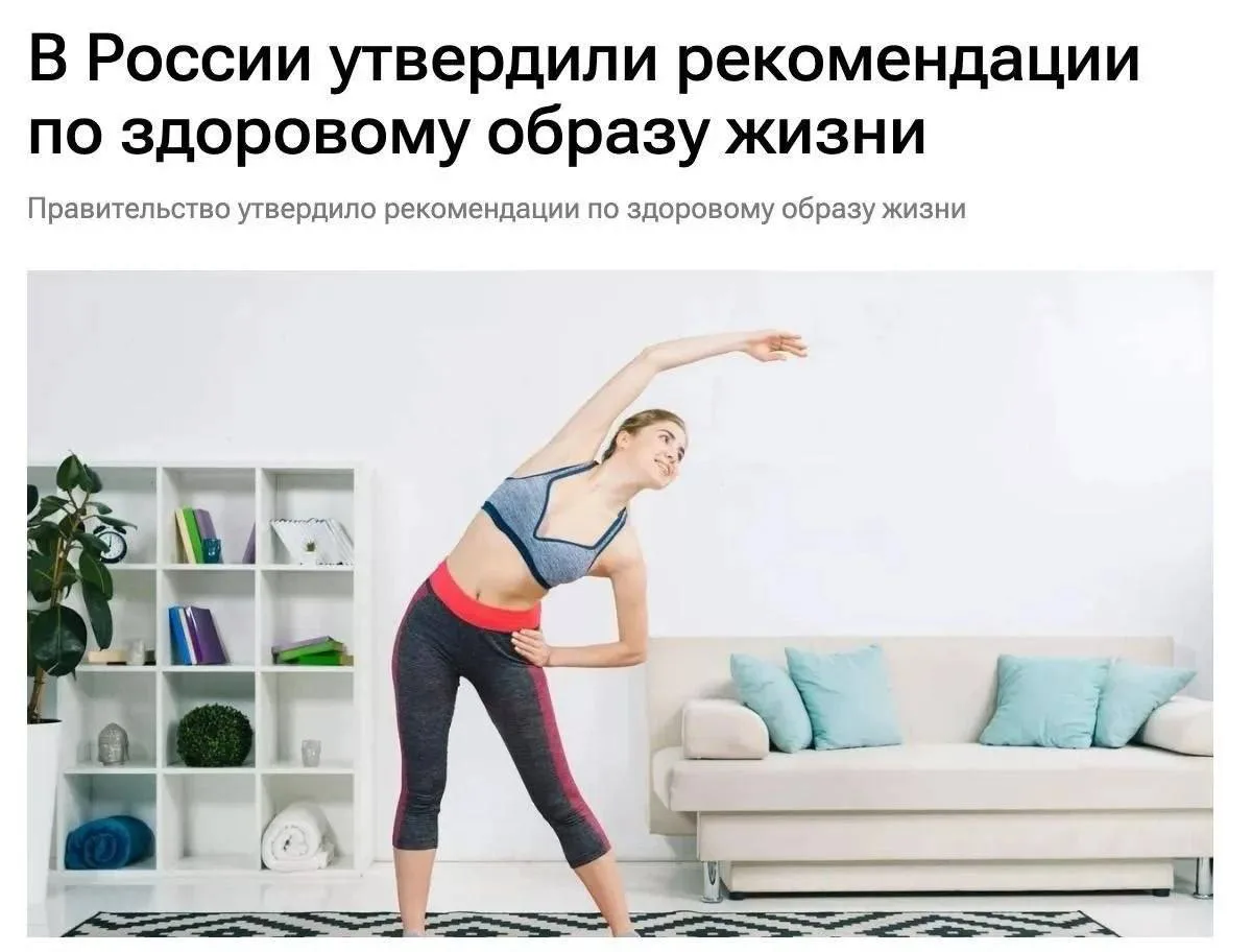 В России утвердили рекомендации по здоровому образу жизни  Власти подготовили методичку для медорган