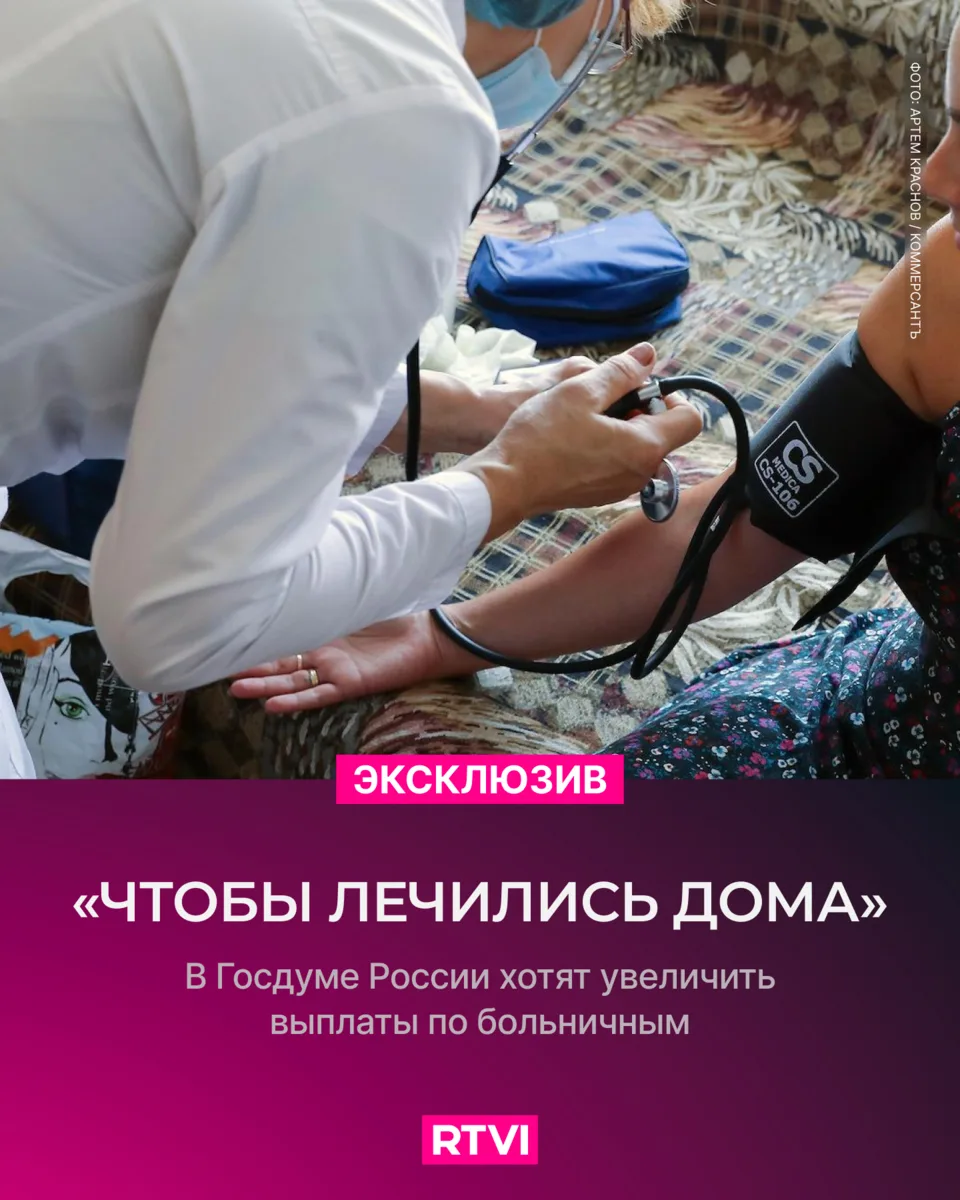 В Госдуме России предложили повысить выплаты по больничным.