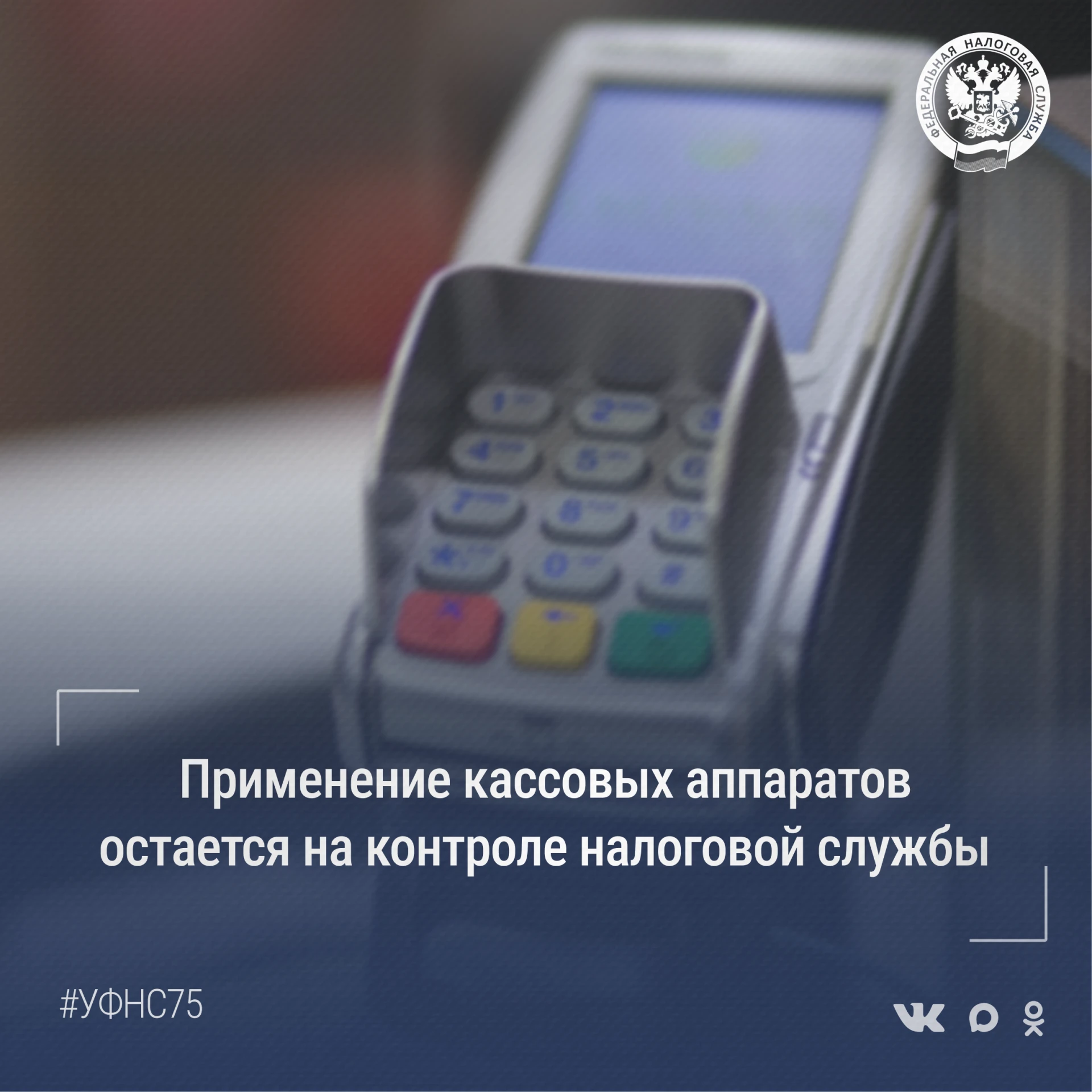 👉В 2026 году контроль за применением контрольно-кассовой техники становится все более ...