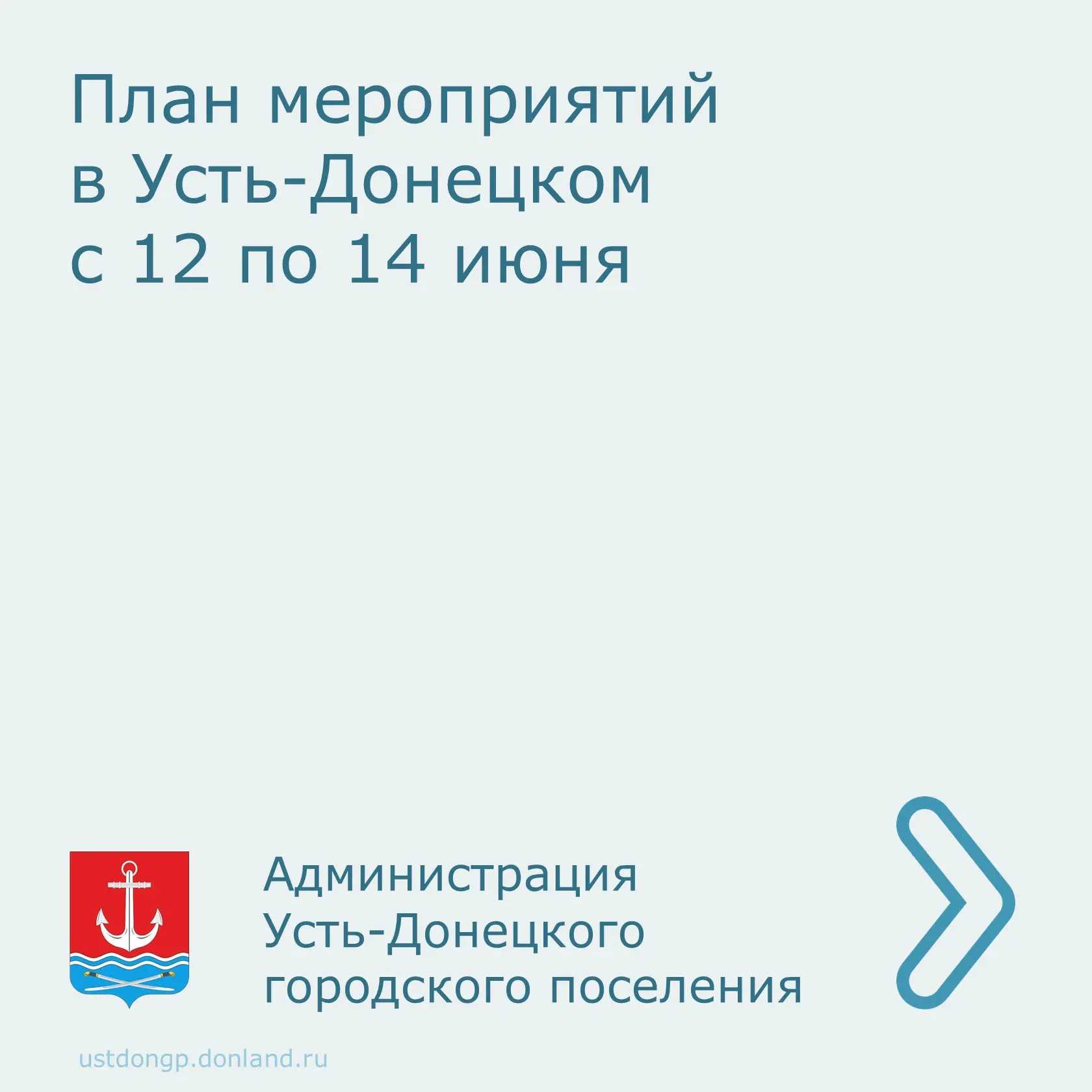 Уважаемые устьдончане!