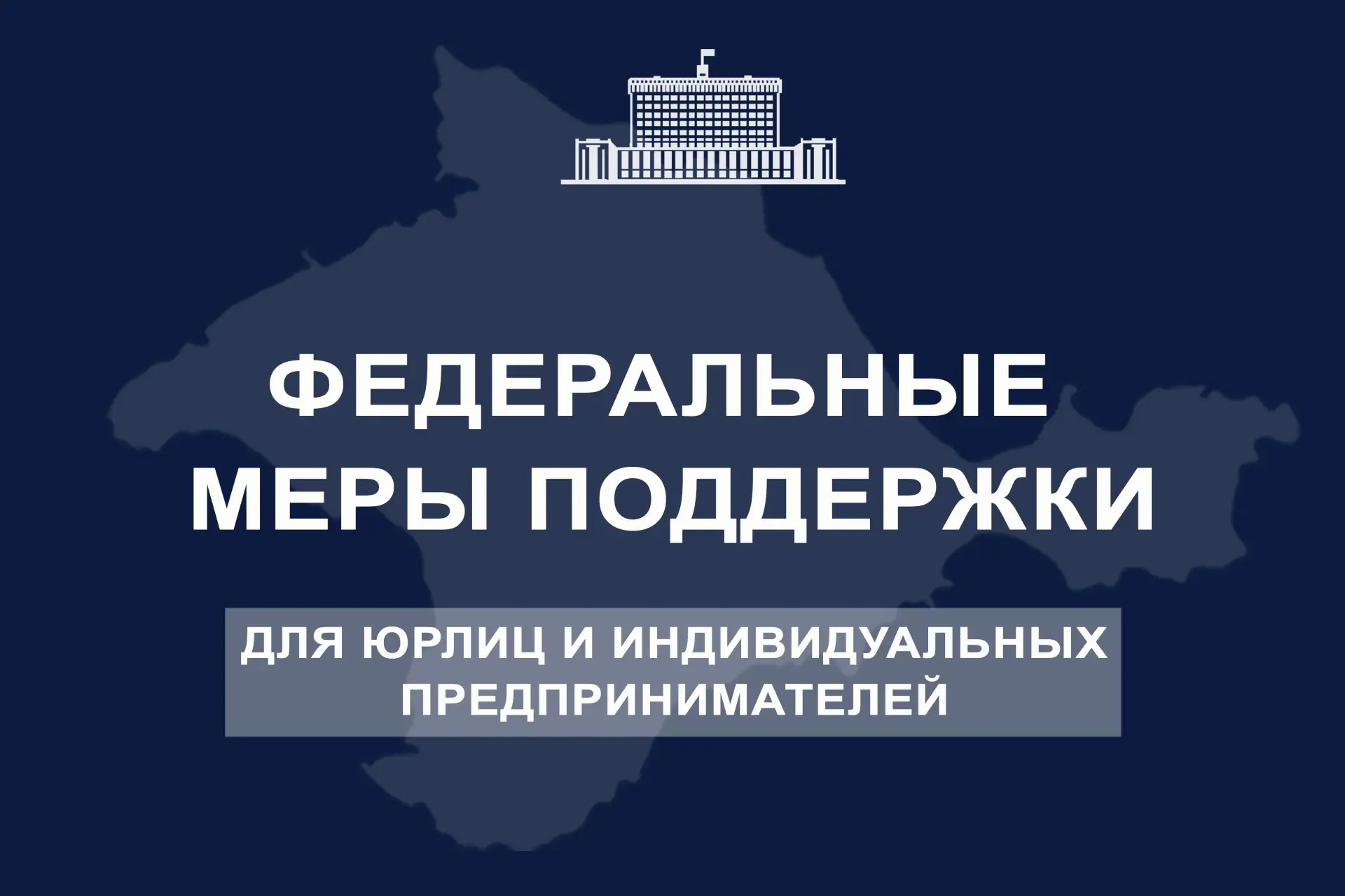 Республике Крым выделено свыше 2,2 млрд рублей из резервного фонда Правительства Россий...