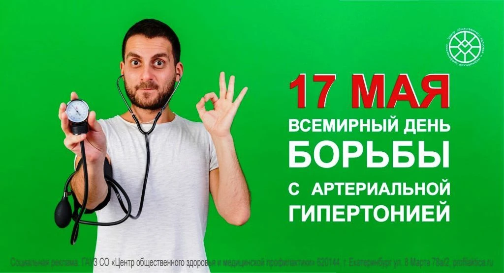 Неделя борьбы с артериальной гипертонией и приверженности назначенной врачом терапии в ...