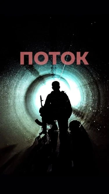 В ЦКИД д.Казинка пройдет показ документального фильма " Поток" , приуроченного ко Дню в...