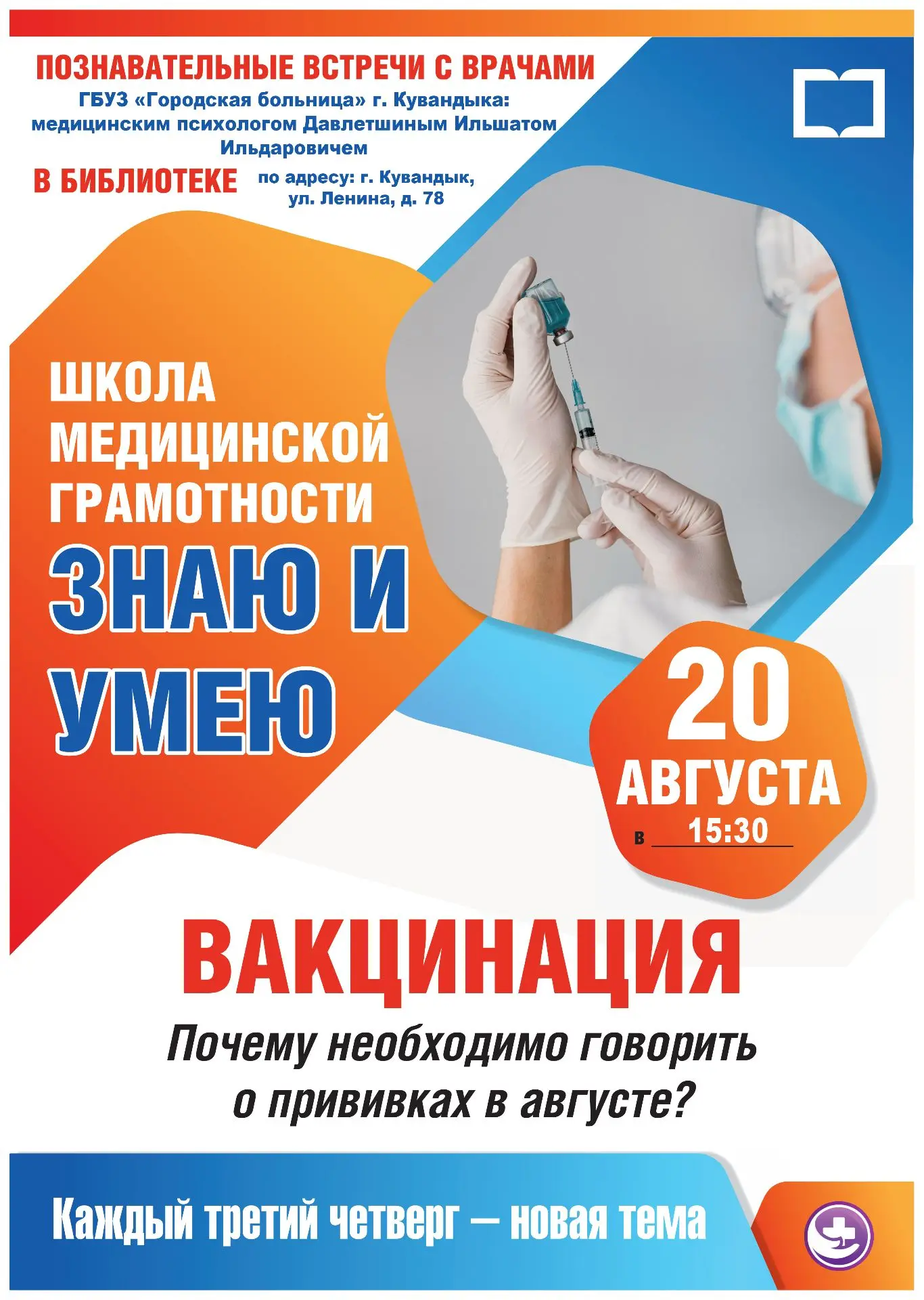 ✍️Приглашаем всех желающих в Школу медицинской грамотности «Знаю и умею».