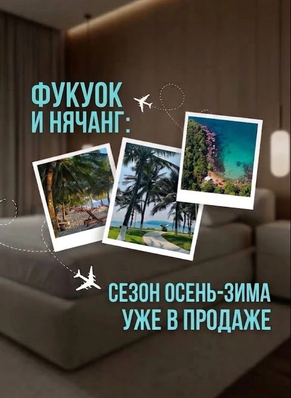 🌴 НЯЧАНГ И ФУКУОК: СЕЗОН ОСЕНЬ–ЗИМА УЖЕ В ПРОДАЖЕ