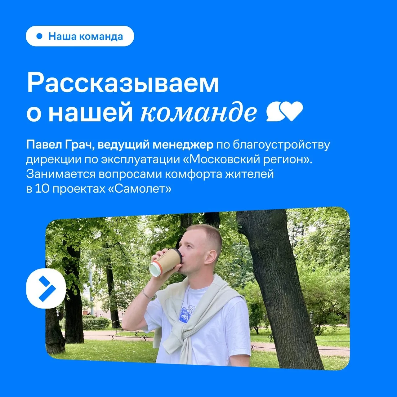Сегодня героем нашей рубрики стал Павел Грач — ведущий менеджер по благоустройству. Он ...