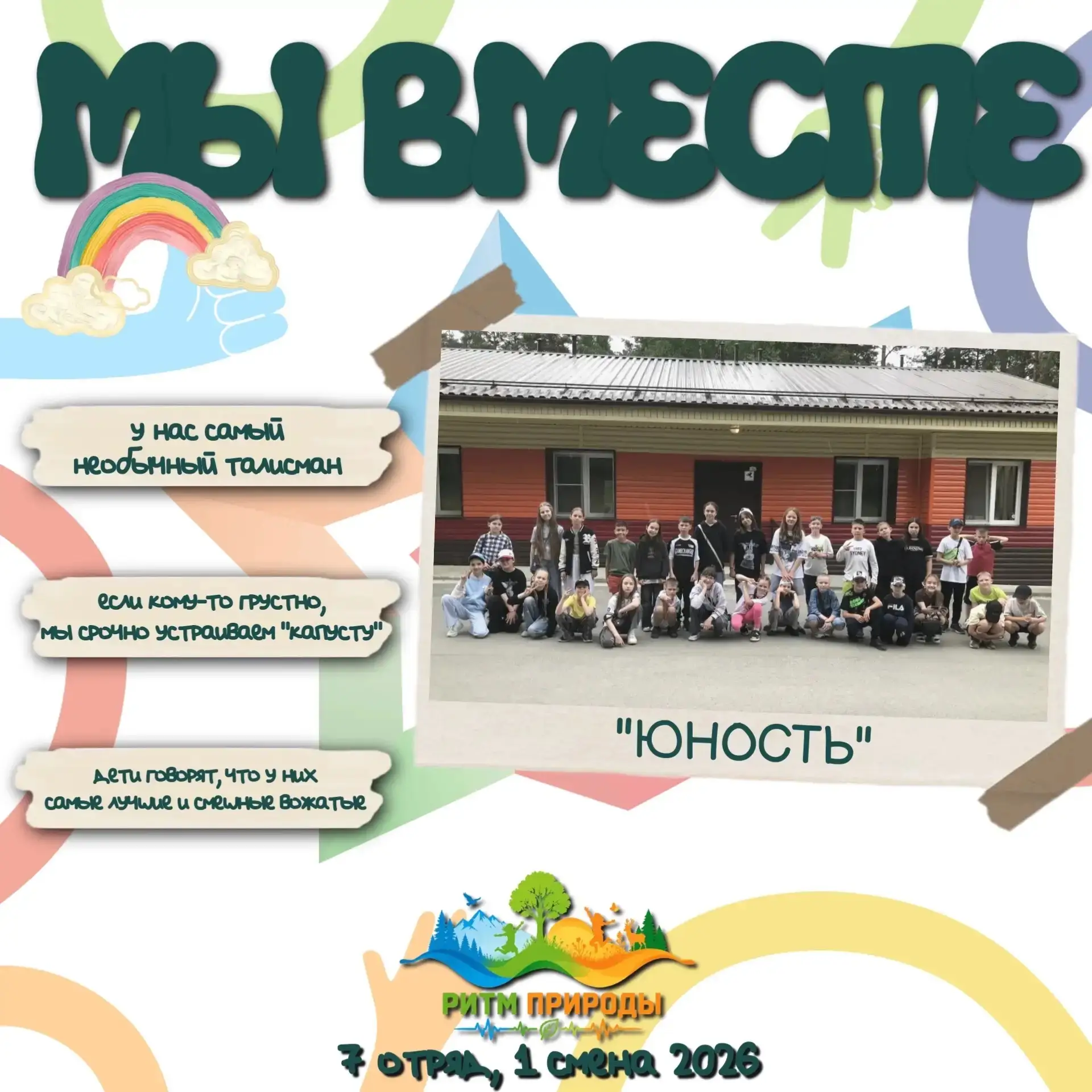 🌲 Знакомство с отрядами 1-й смены 2026 «Пульс моей страны: Ритм Природы»!