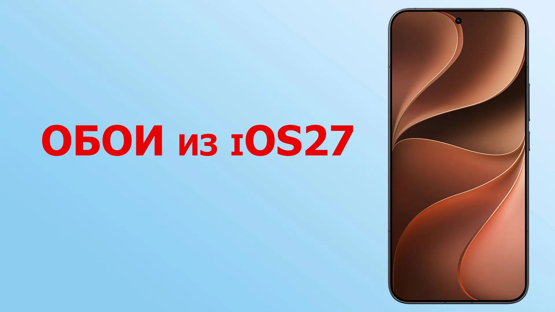 🖼  Обои в высоком качестве из iOS27