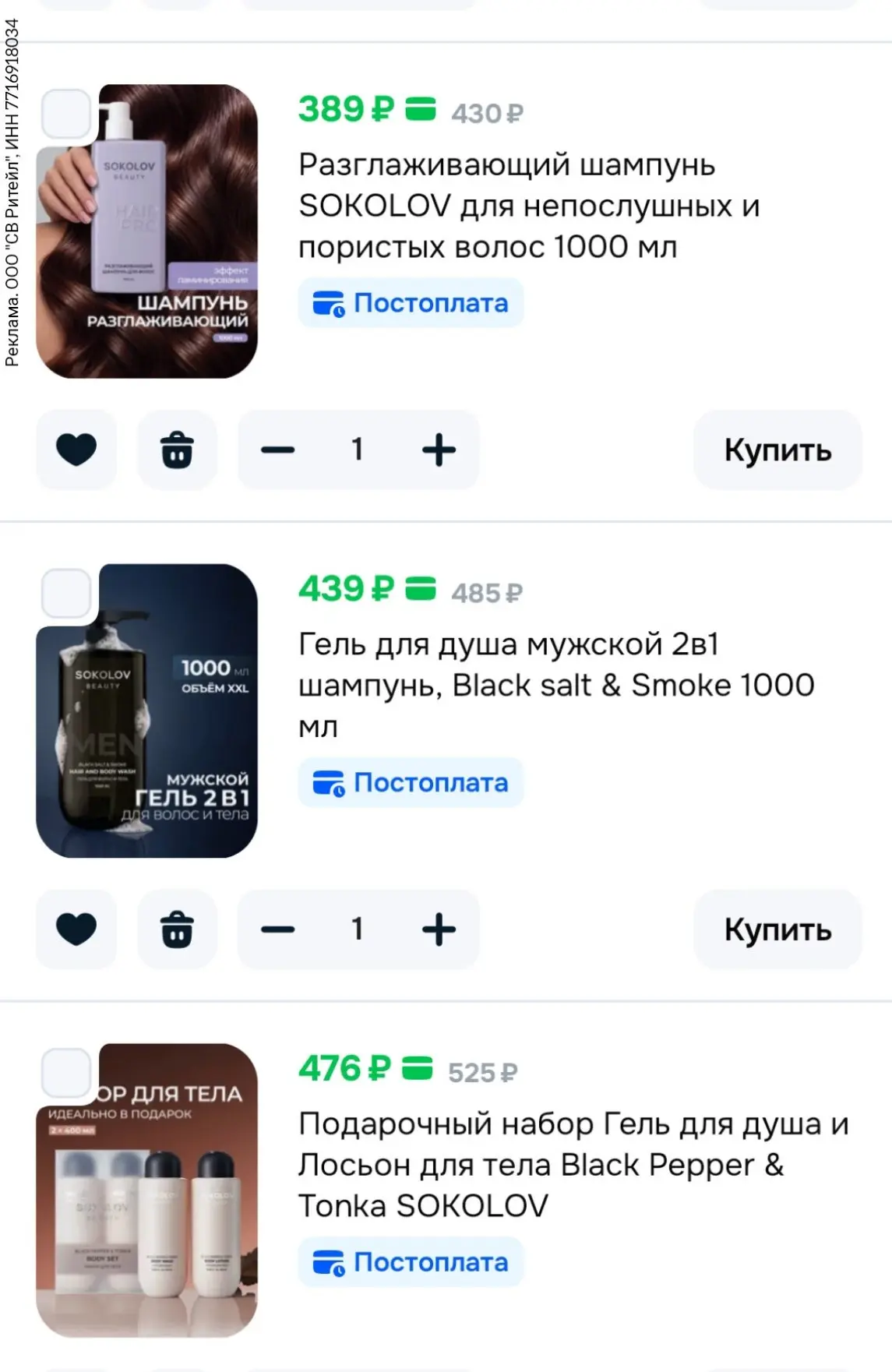—40% на косметику SOKOLOV