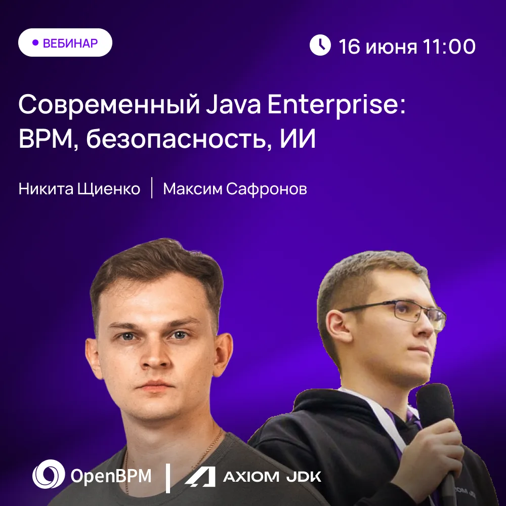 #вебинар

🛠 От BPMN до контейнера: собираем Java-приложение с OpenBPM и AxiomJDK

Готовим вебинар о
