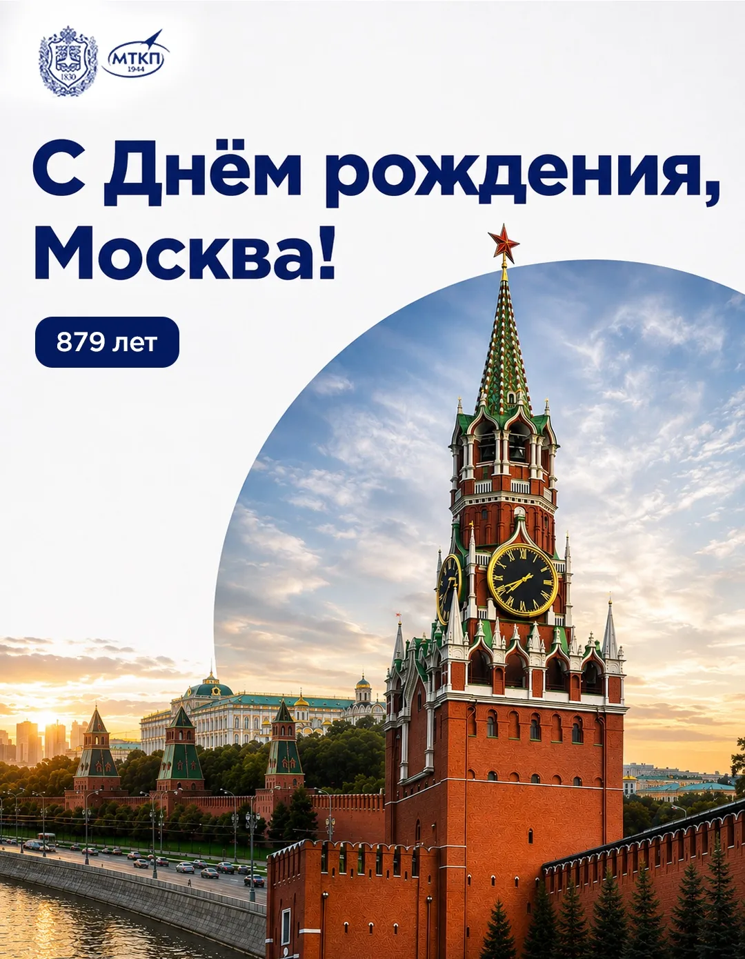С днём рождения, Москва! ❤️